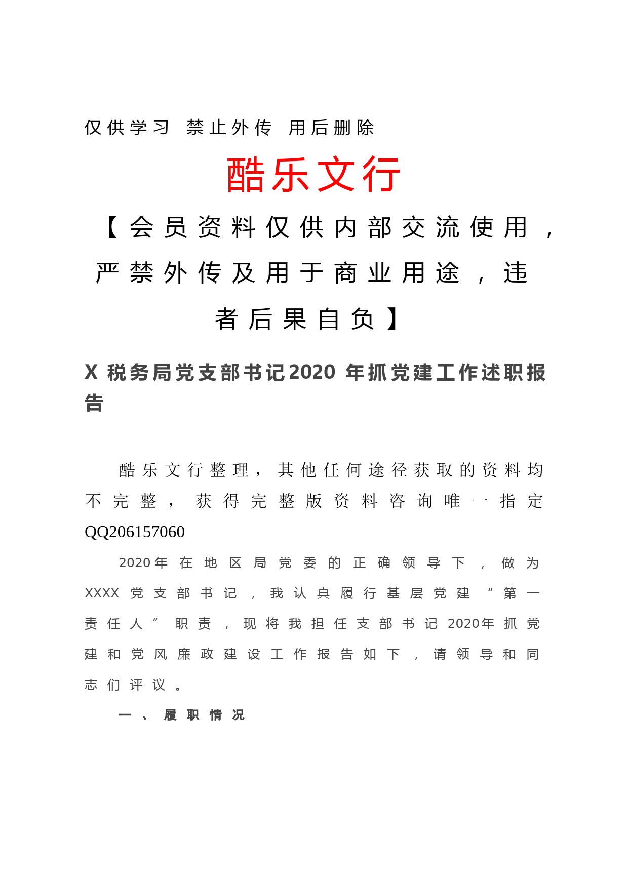 20201221X税务局党支部书记2020年抓党建工作述职报告