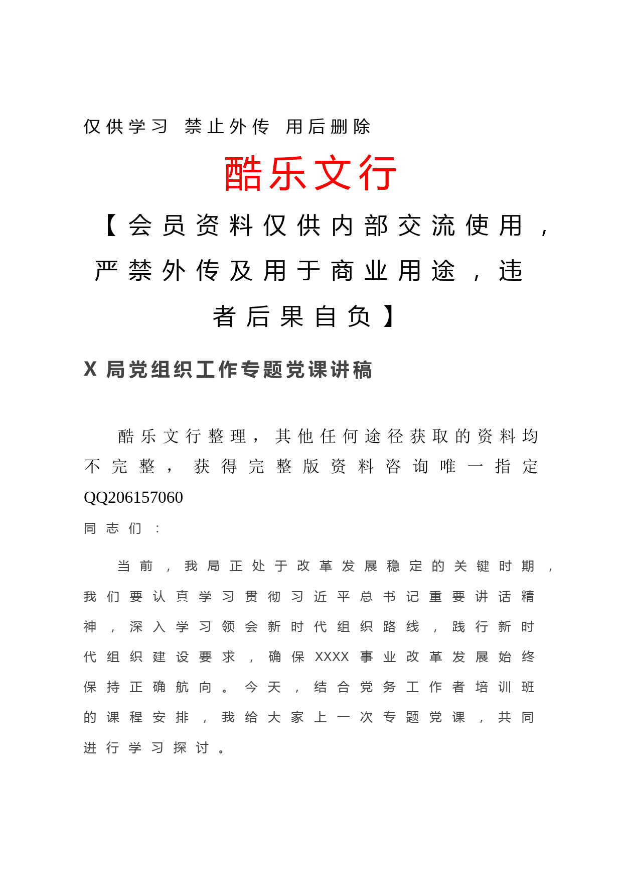 20201222X局党组织工作专题党课讲稿