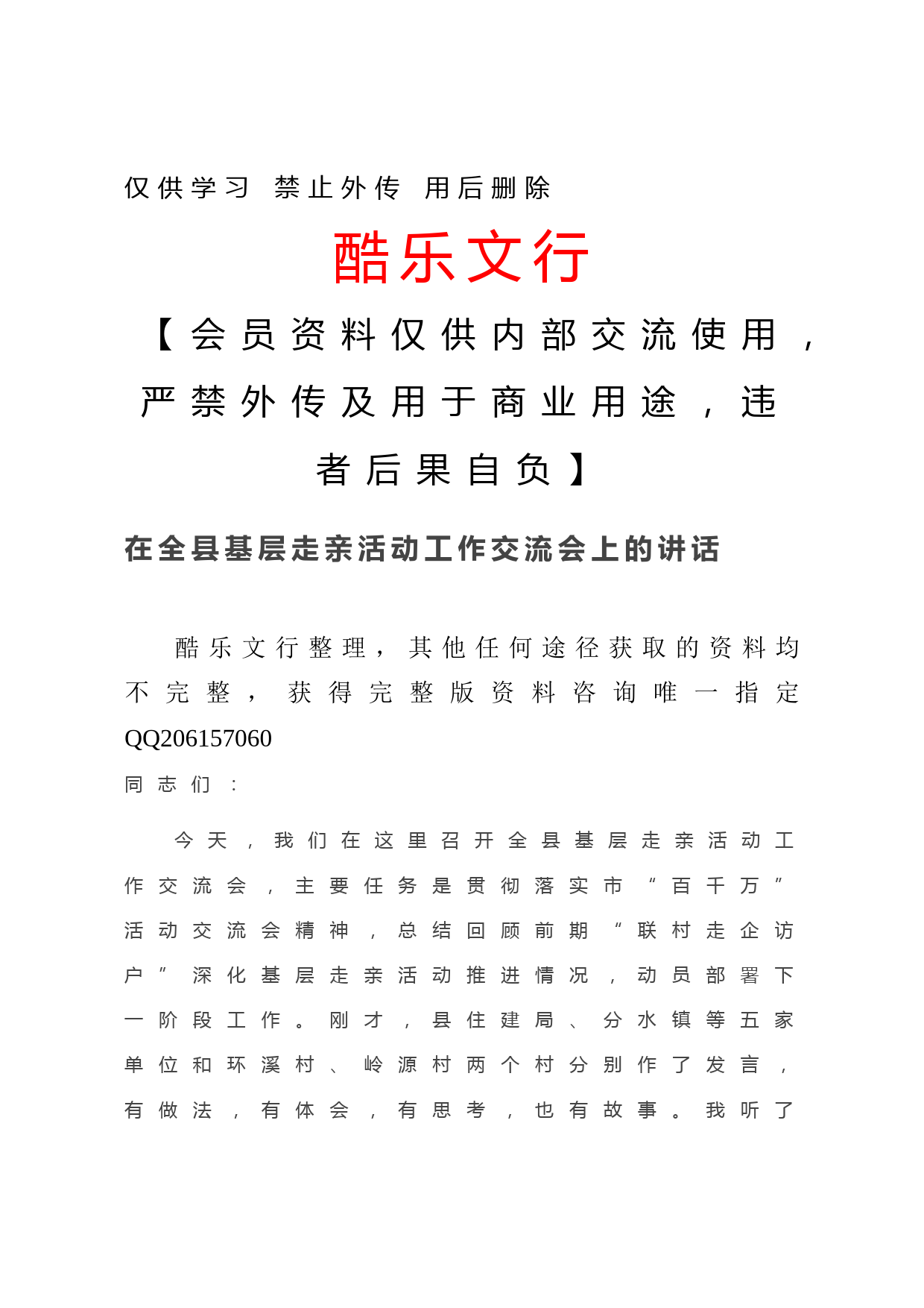 20201222在全县基层走亲活动工作交流会上的讲话