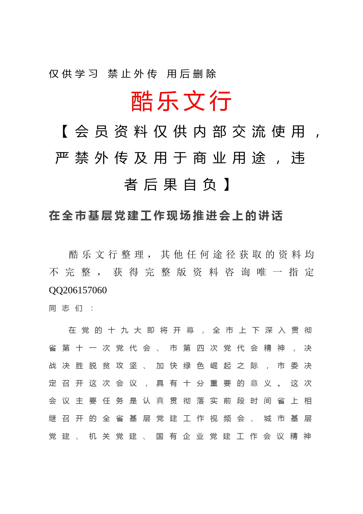 20201222在全市基层党建工作现场推进会上的讲话
