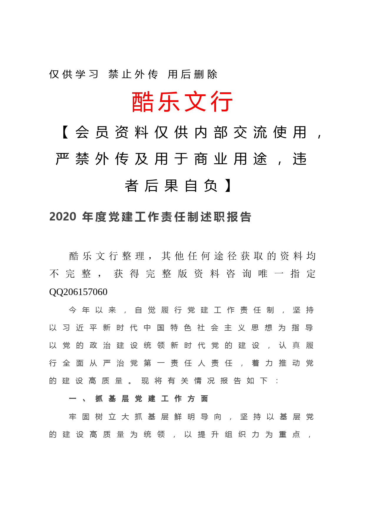 20201223 2020年度党建工作责任制述职报告