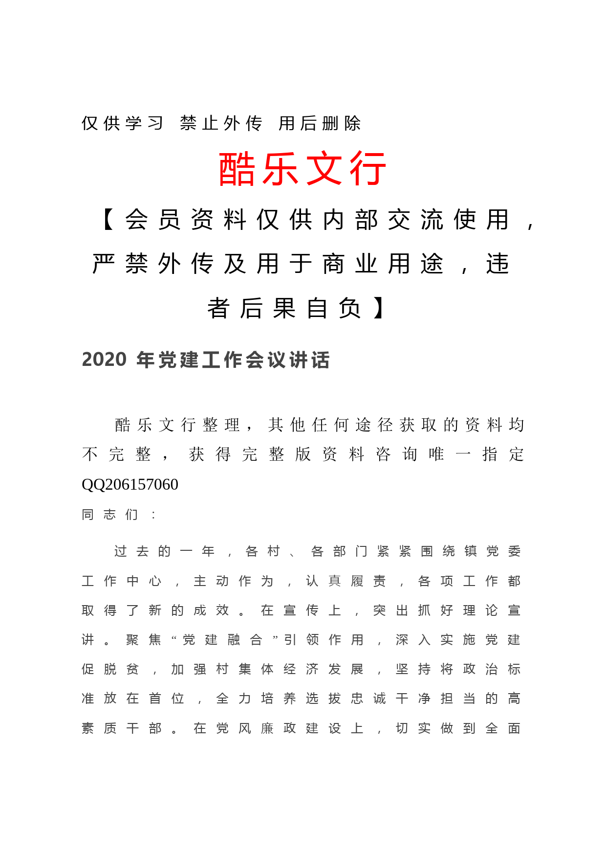 202012232020年党建工作会议讲话