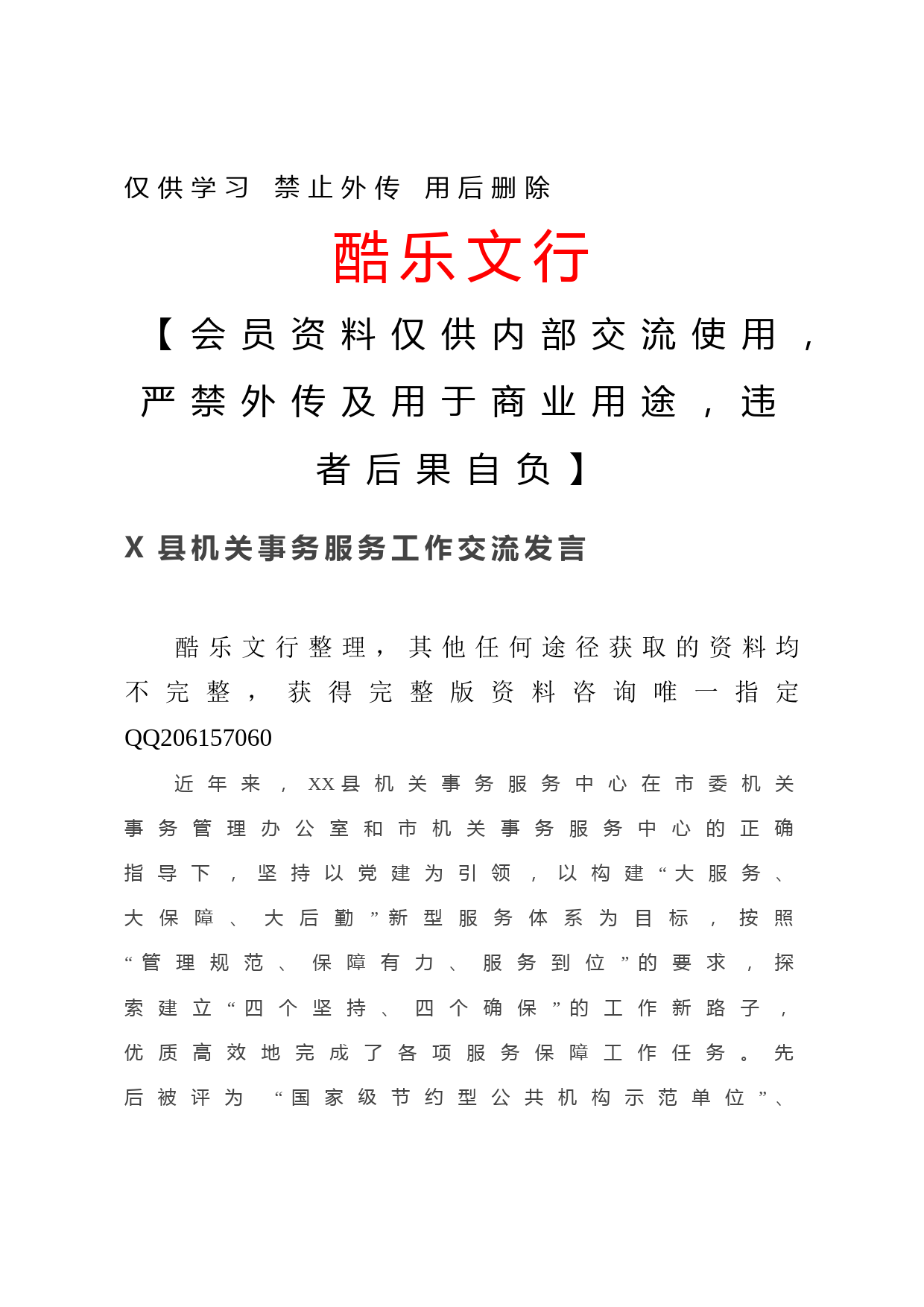 20201223X县机关事务服务工作交流发言