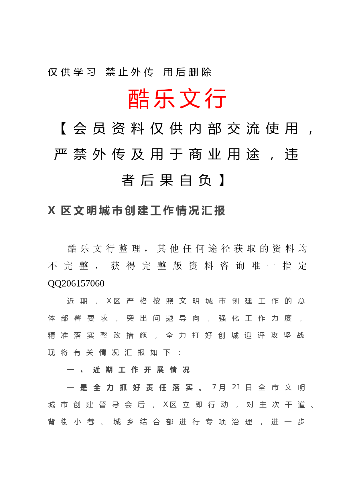 20201224X区文明城市创建工作情况汇报