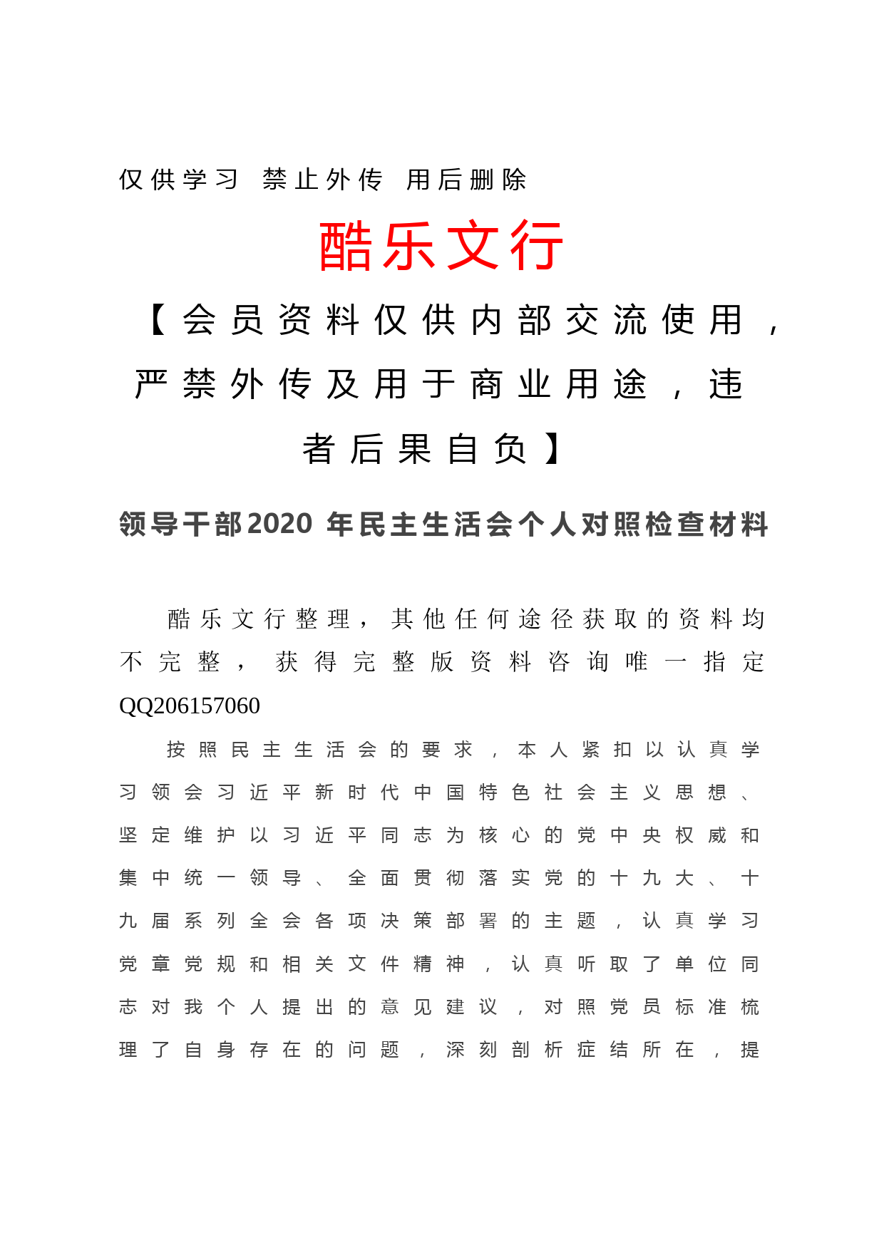 20201225领导干部2020年民主生活会个人对照检查材料