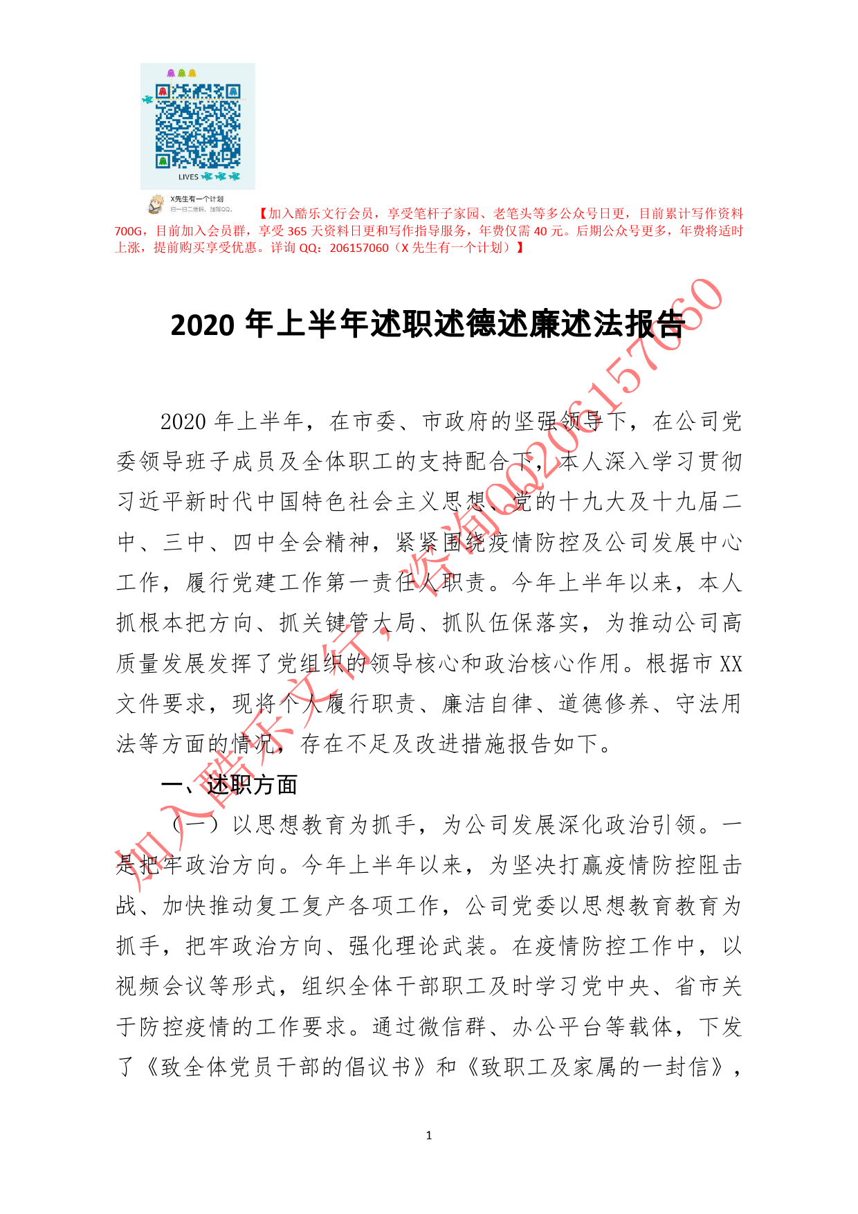 2020818笔友分享2020年上半年述职述德述廉述法报告