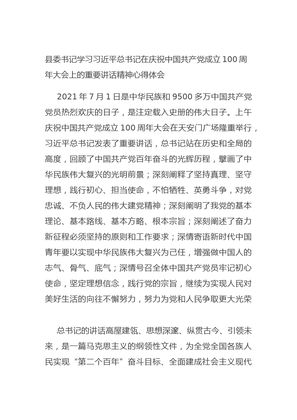 20170717县委书记学习习近平总书记在庆祝中国共产党成立100周年大会上的重要讲话精神心得体会