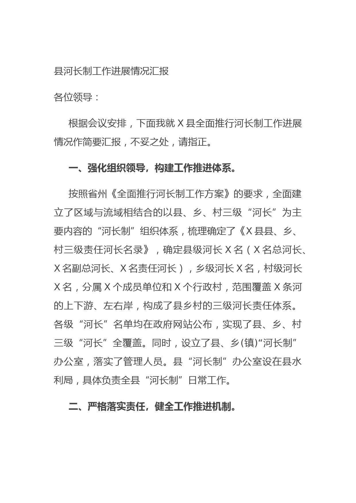 20170717县河长制工作进展情况汇报