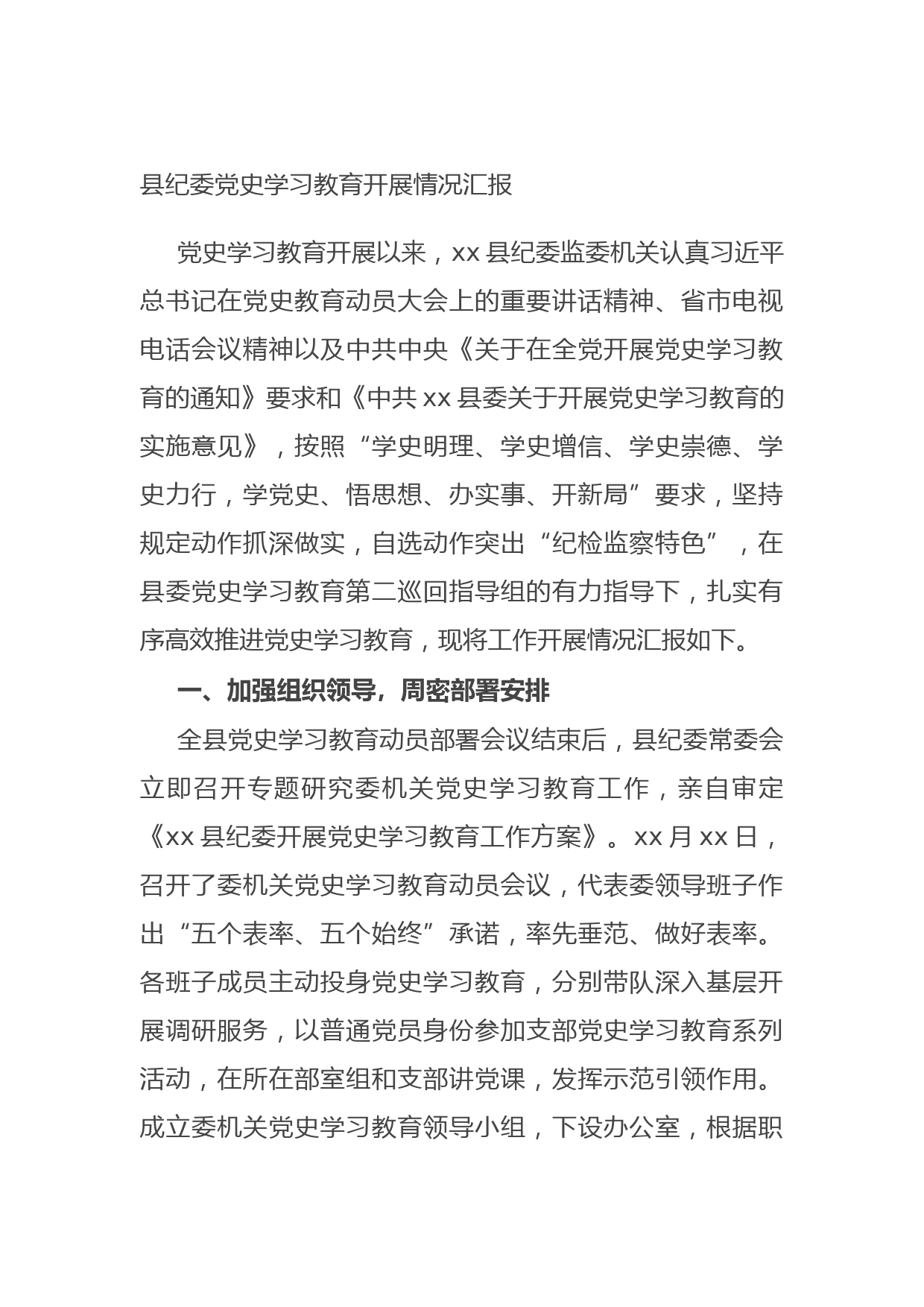 20170717县纪委党史学习教育开展情况汇报