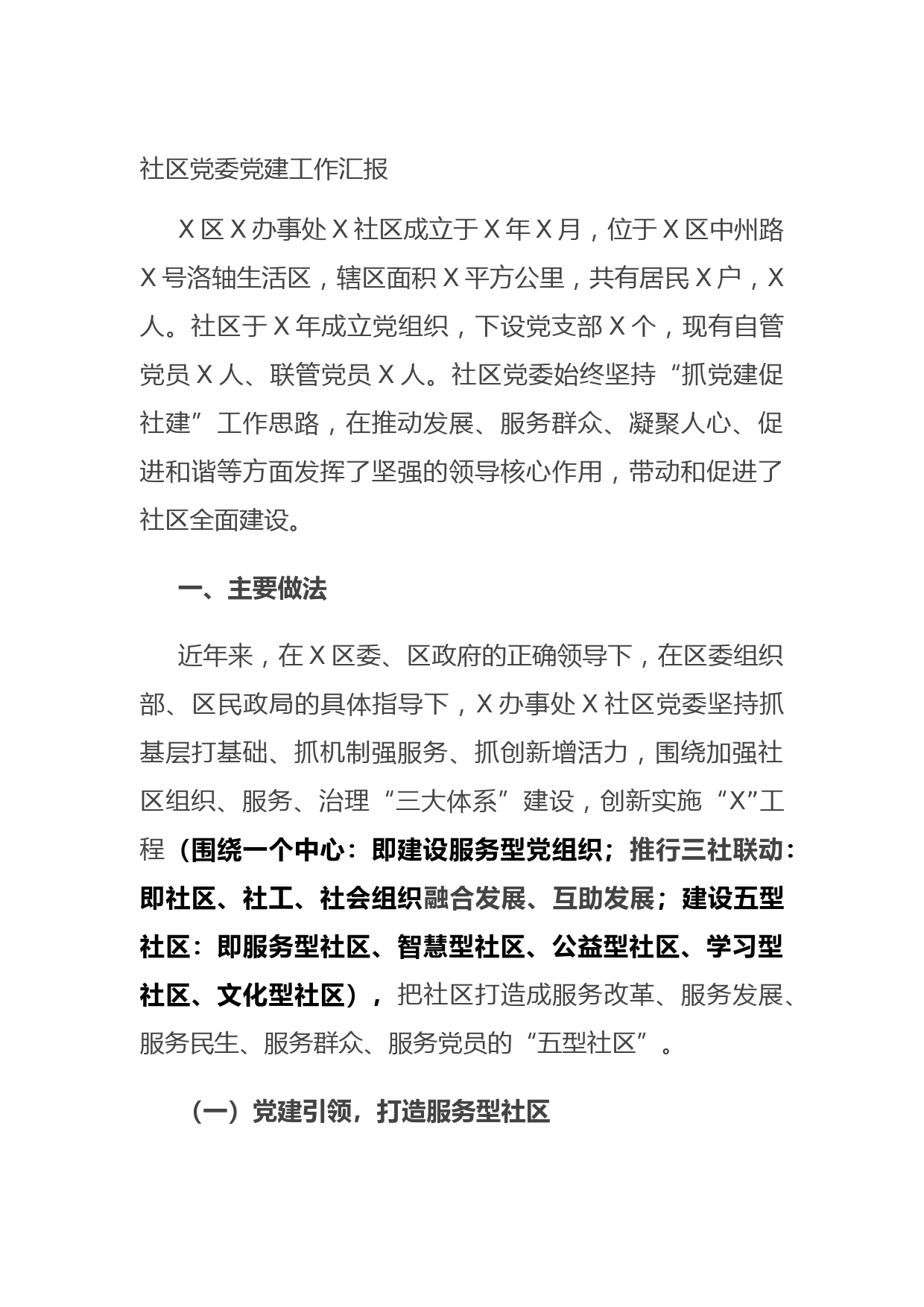 20170717社区党委党建工作汇报