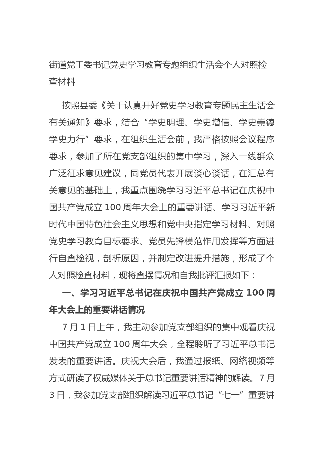 20170717街道党工委书记党史学习教育专题组织生活会个人对照检查材料