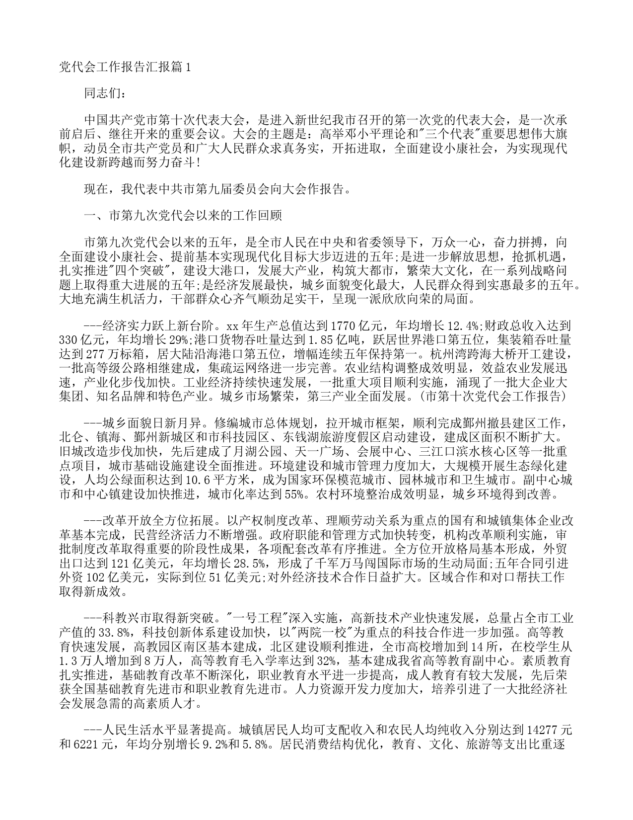 2021-党代会工作报告汇报