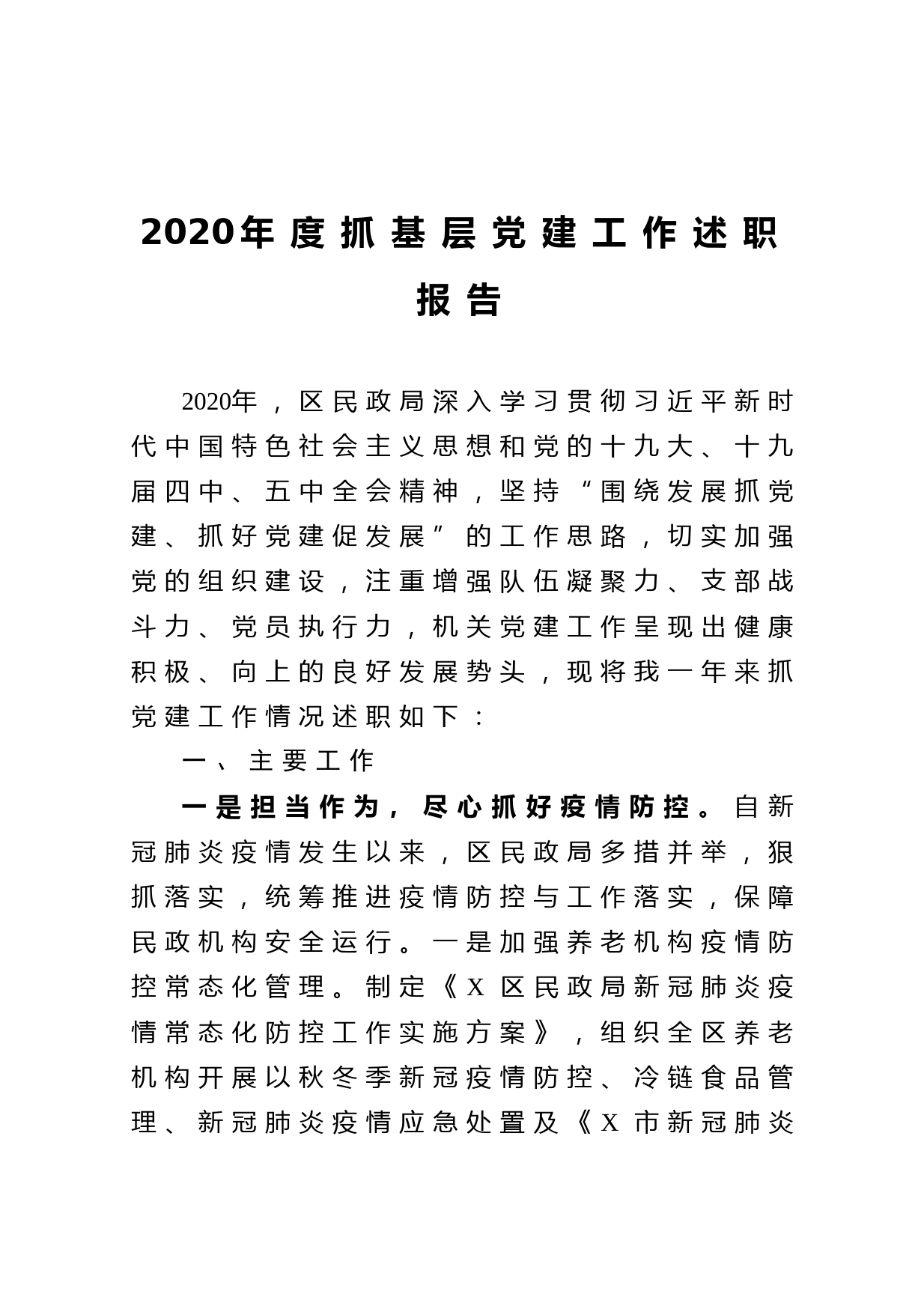 20210101-2020年度抓基层党建工作述职报告