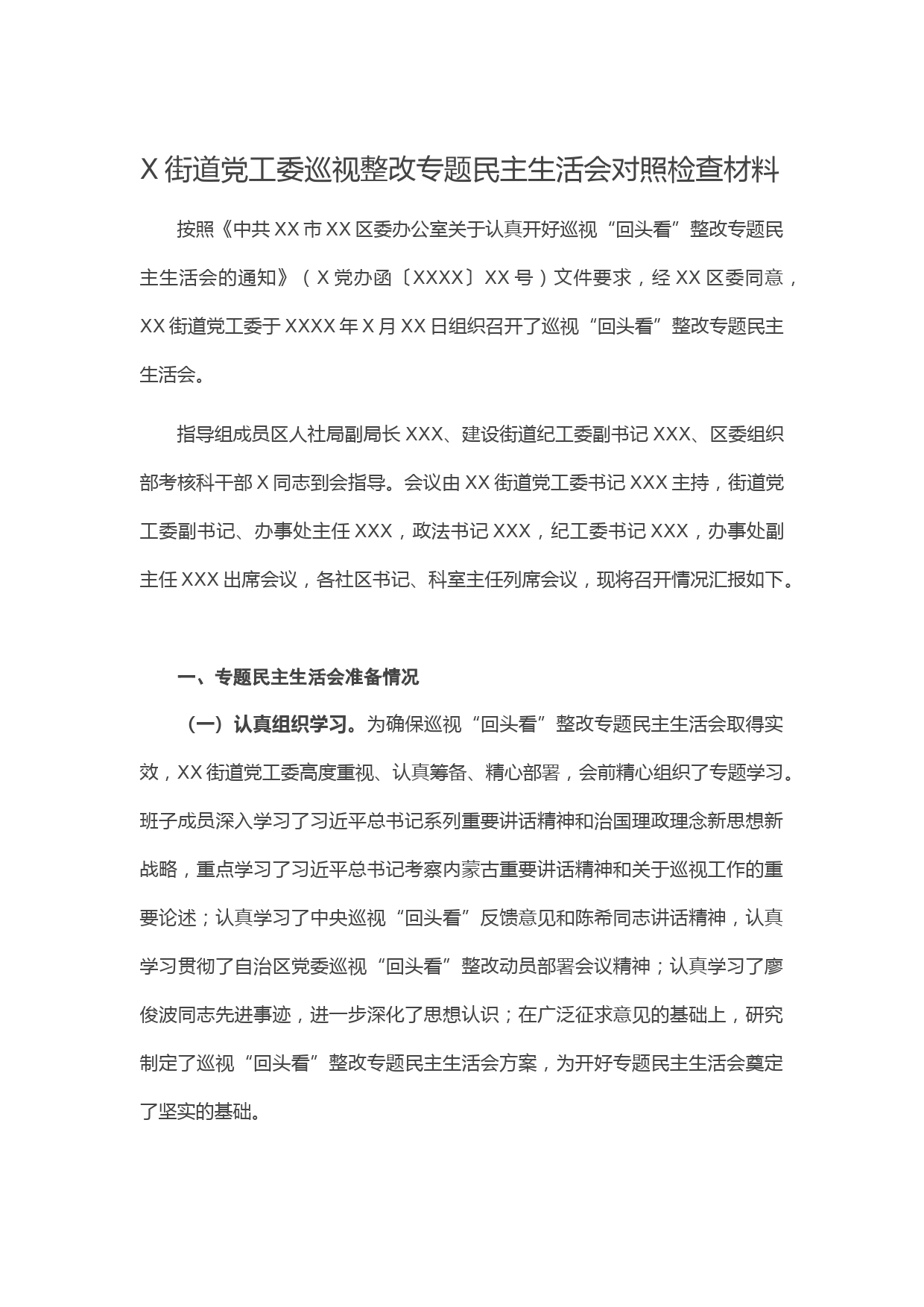 20210101X街道党工委巡视整改专题民主生活会对照检查材料