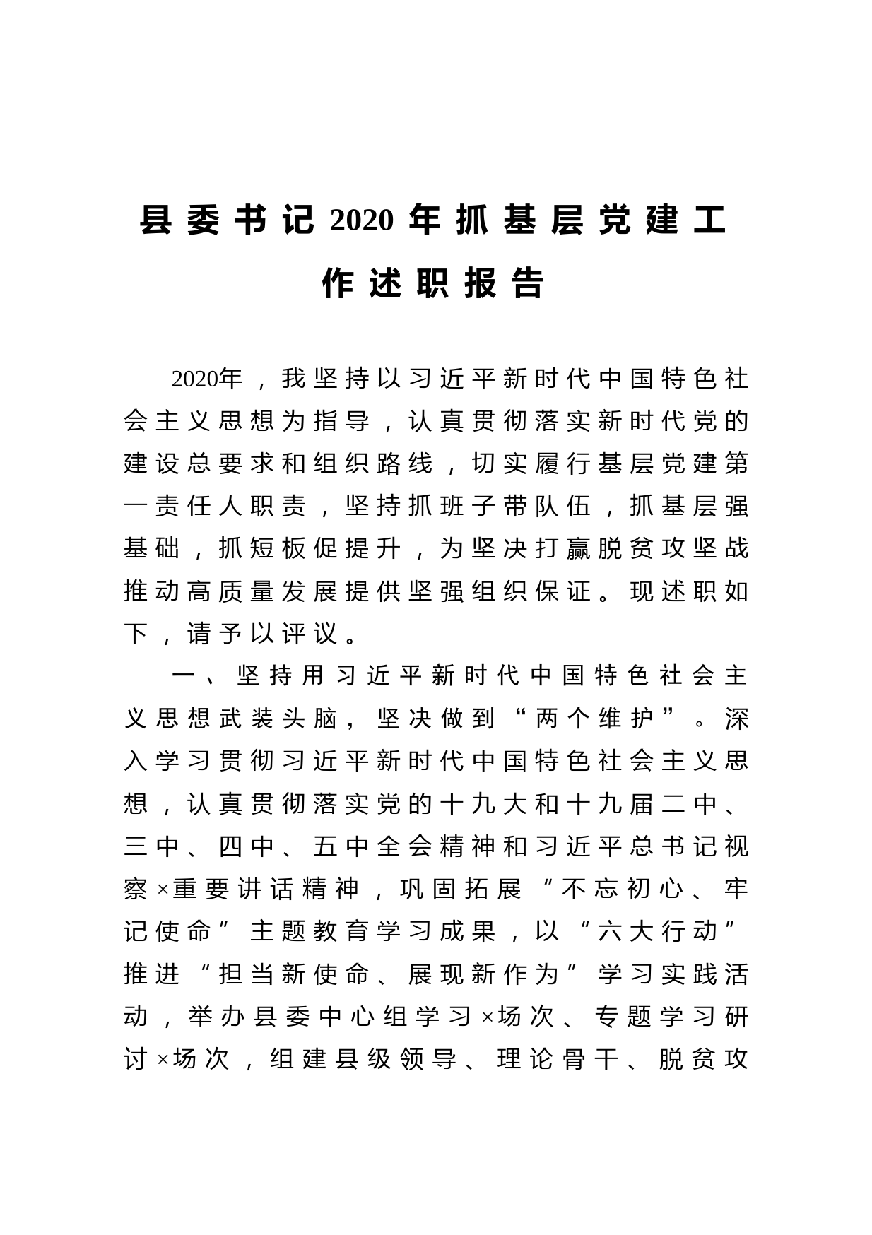 20210101县委书记2020年抓基层党建工作述职报告