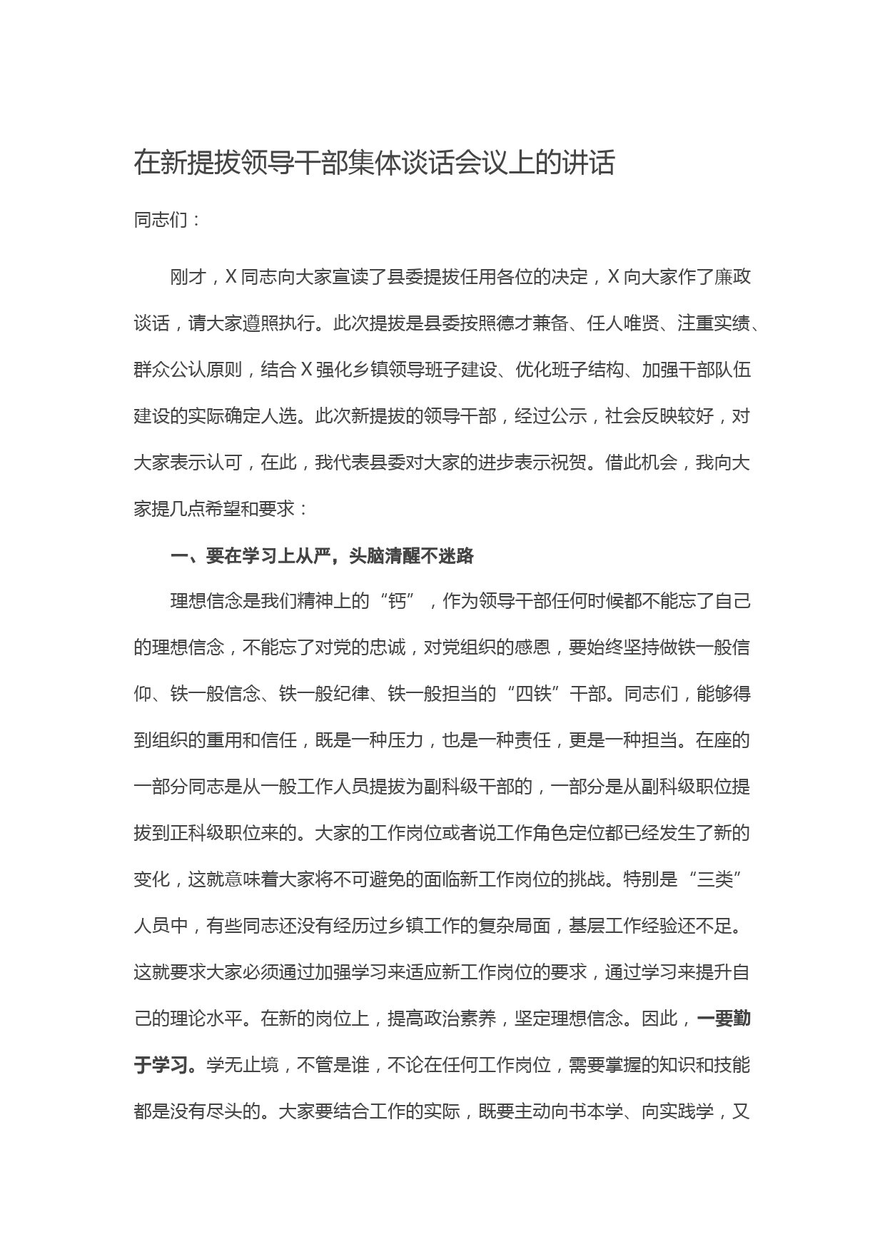 20210101在新提拔领导干部集体谈话会议上的讲话
