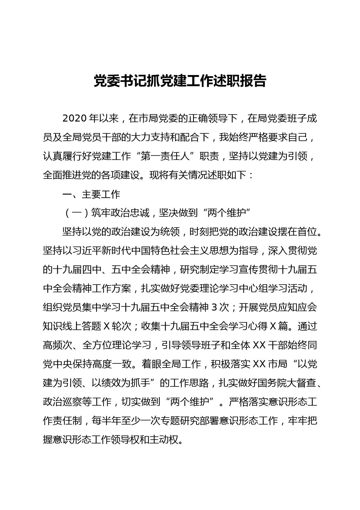 20210101市直部门党委书记抓党建述职情况报告