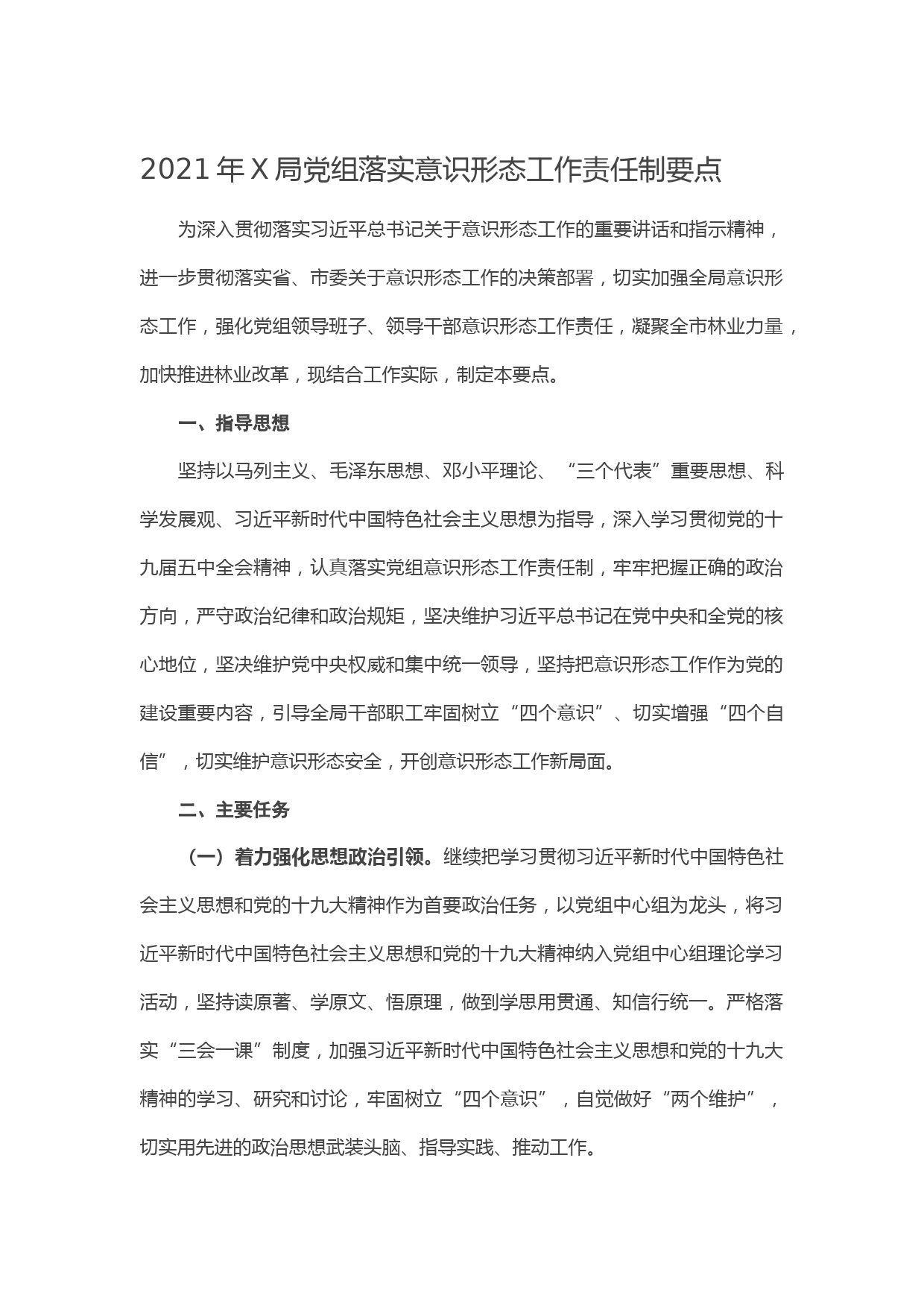 20210102-2021年X局党组落实意识形态工作责任制要点