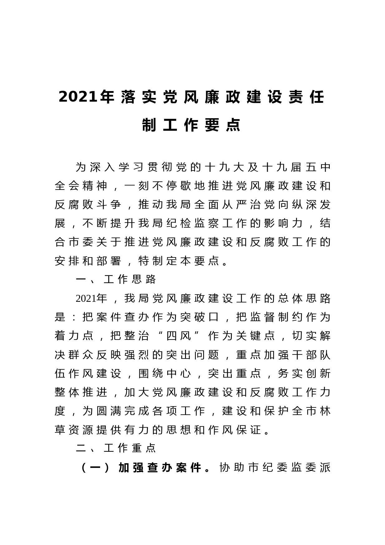20210102-2021年落实党风廉政建设责任制工作要点