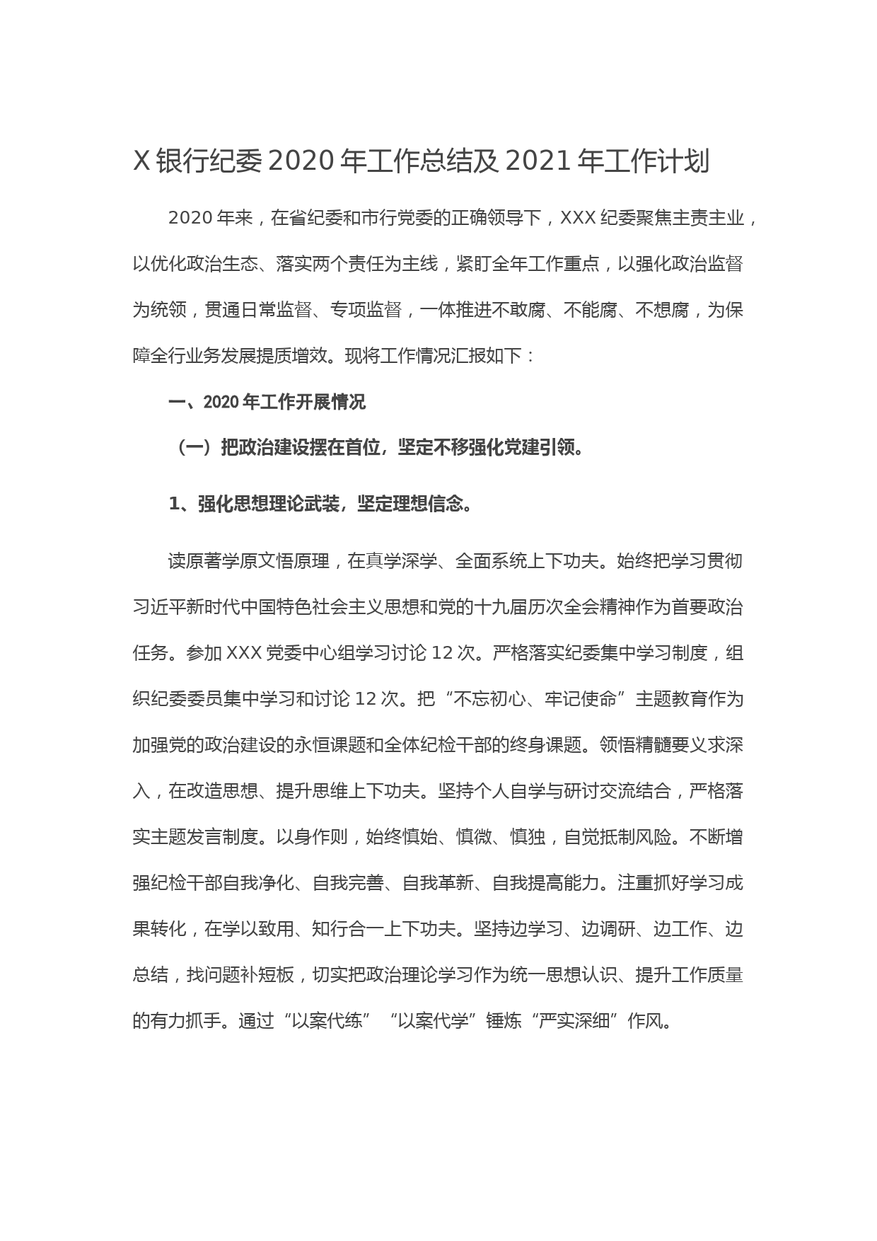 20210102X银行纪委2020年工作总结及2021年工作计划