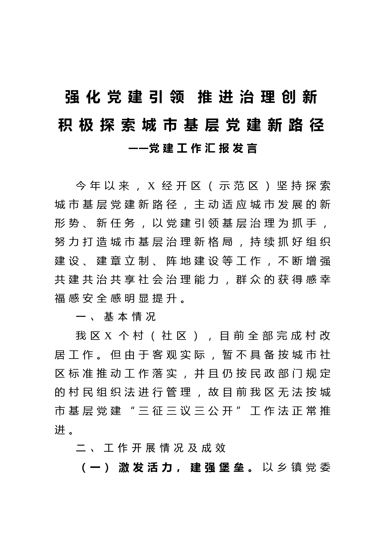 20210102党建工作汇报发言