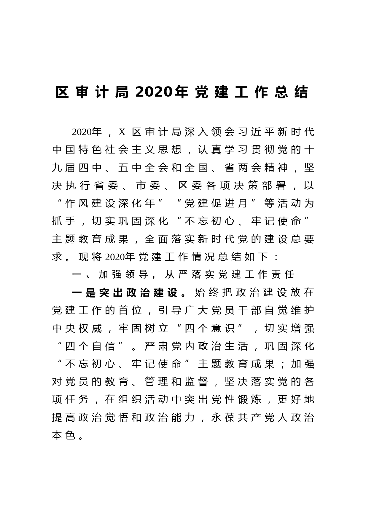20210102区审计局2020年党建工作总结