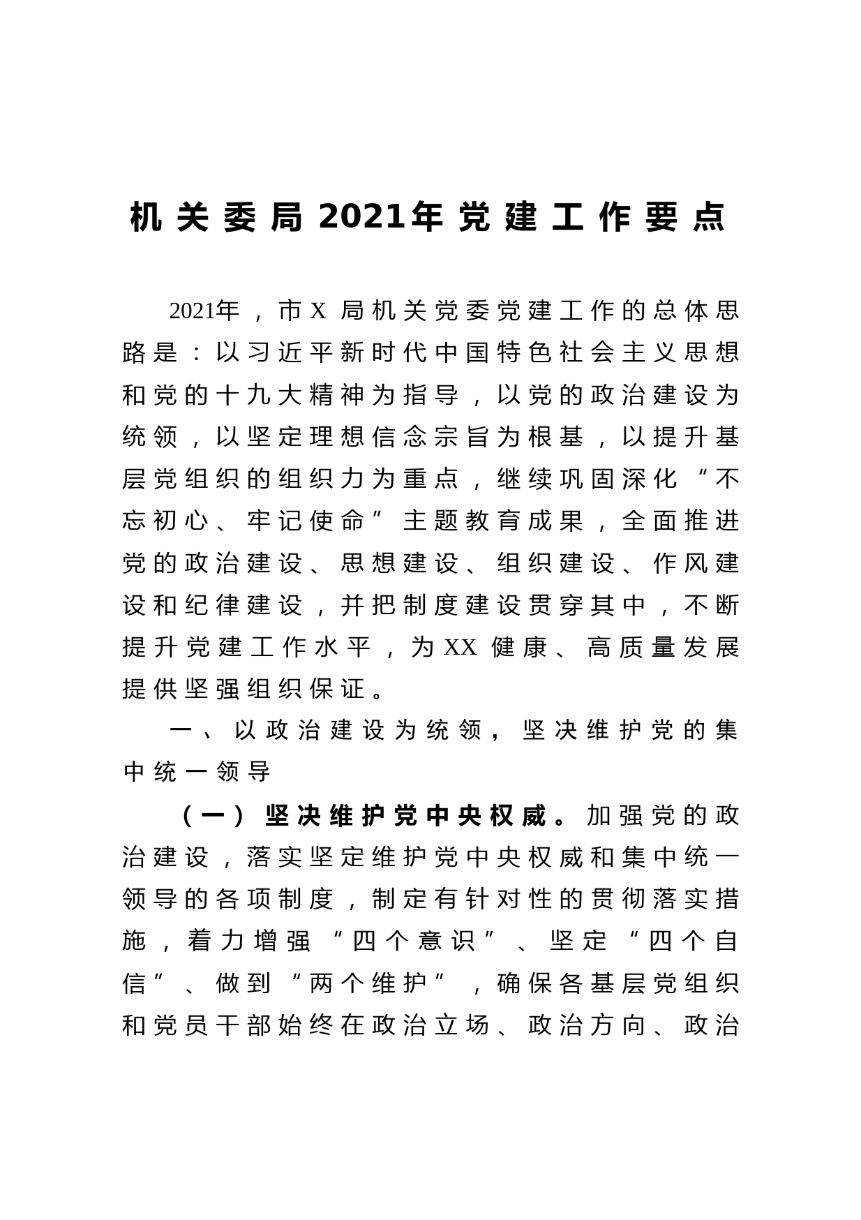 20210102机关委局2021年党建工作要点