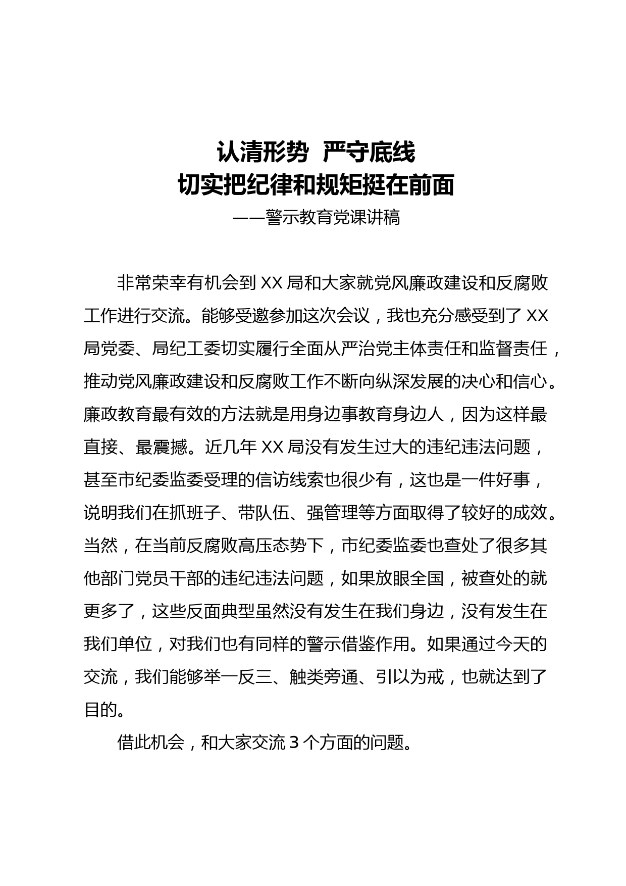 20210102警示教育党课讲稿