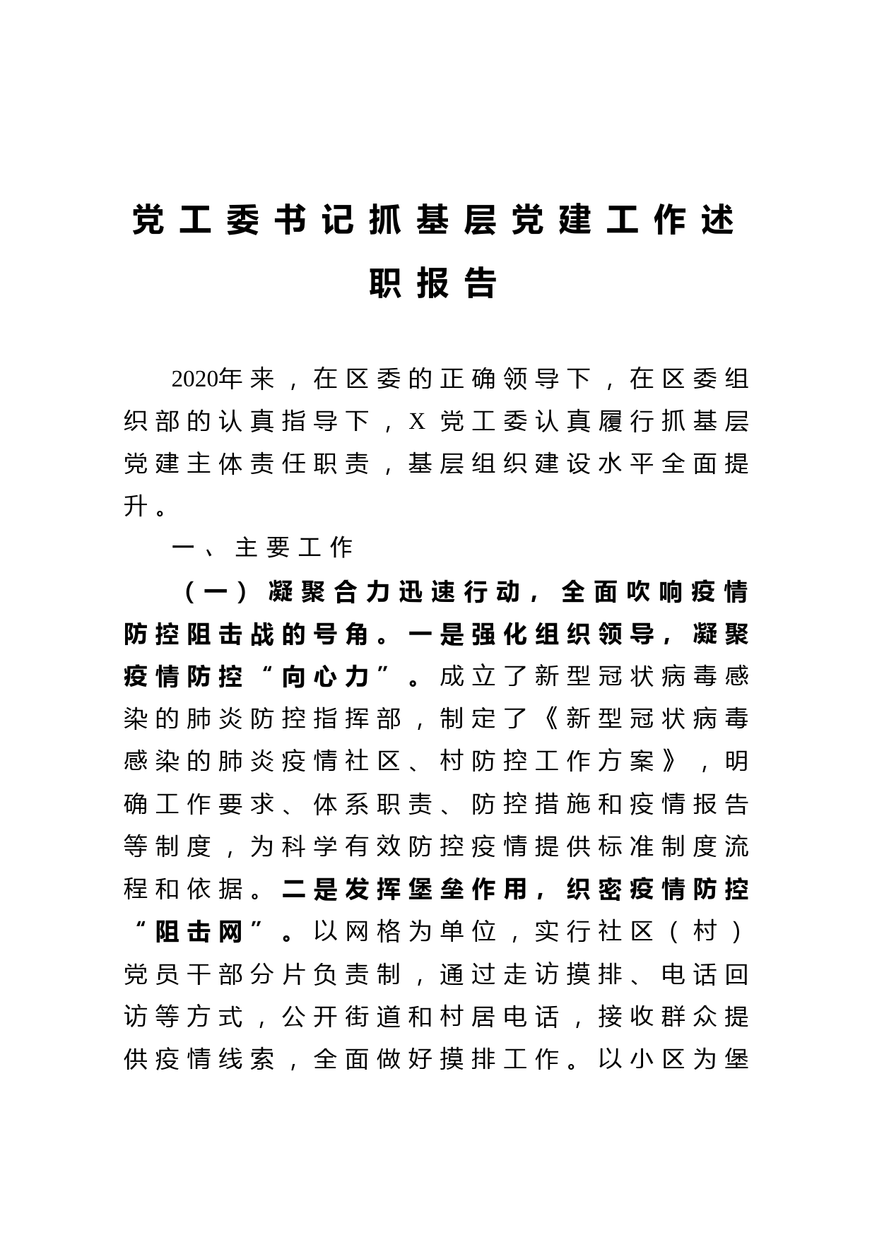 20210103党工委书记抓基层党建工作述职报告