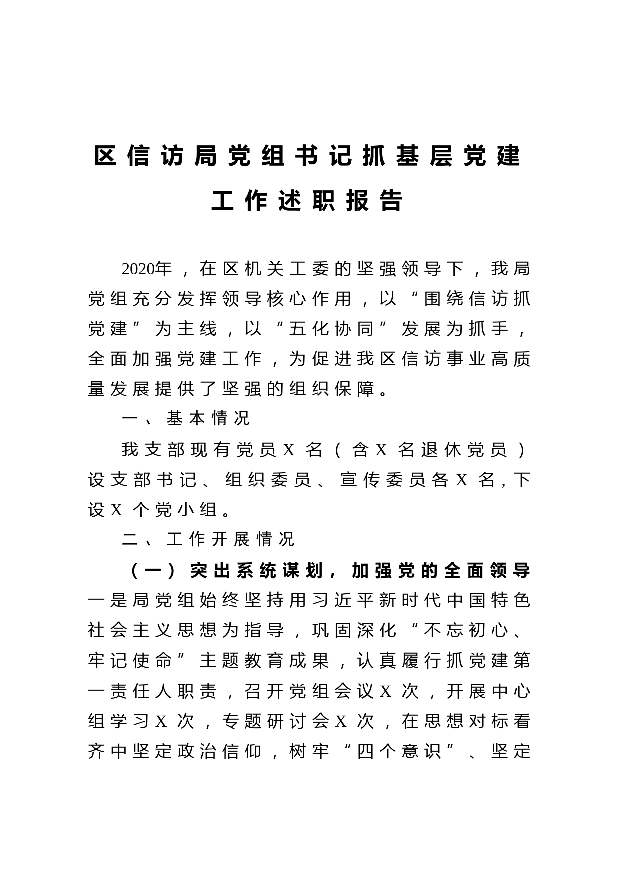 20210103区信访局党组书记抓基层党建工作述职报告