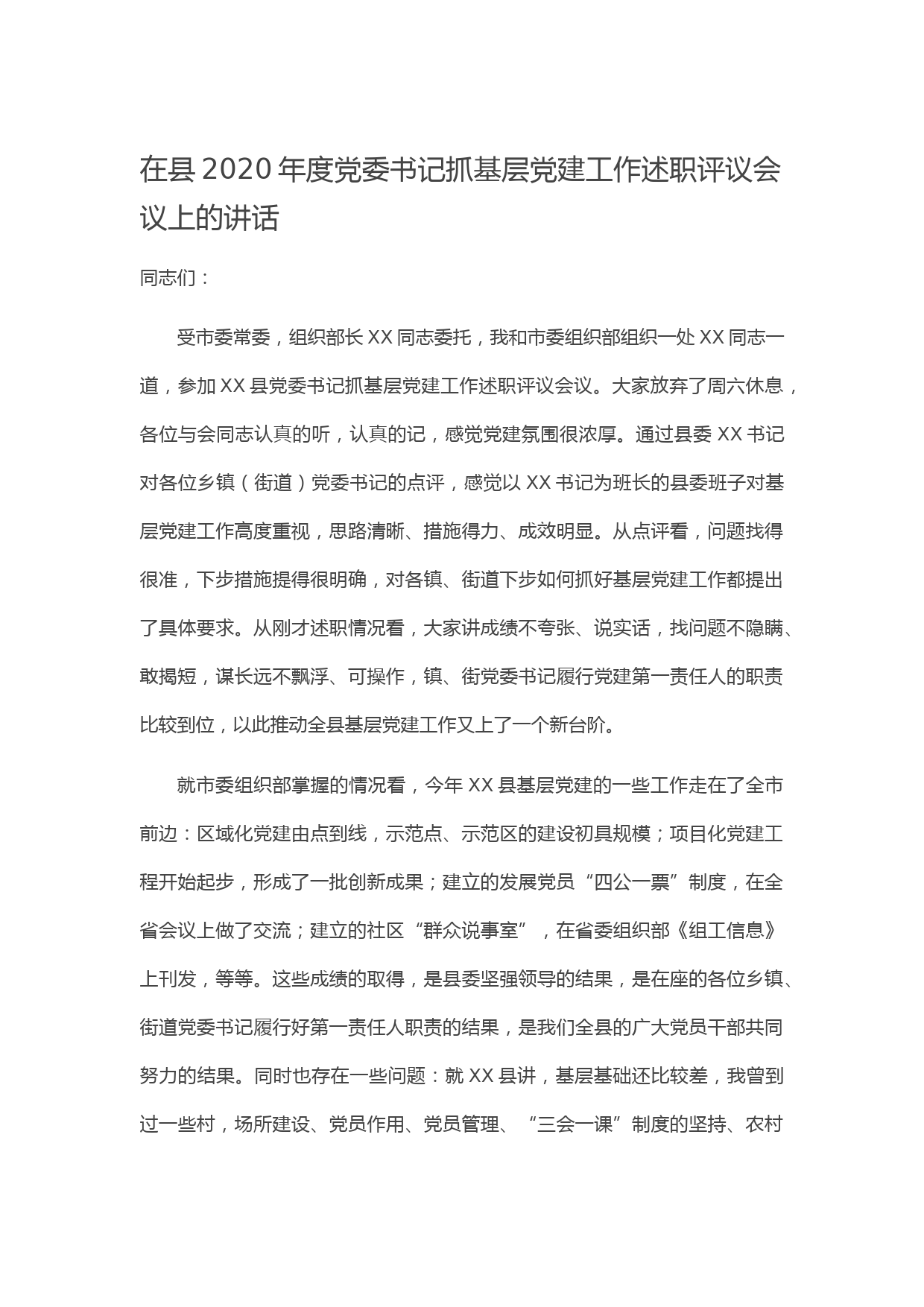 20210103在县2020年度党委书记抓基层党建工作述职评议会议上的讲话
