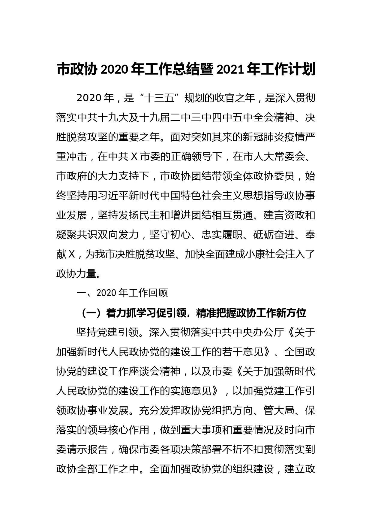 20210103市政协2020年工作总结暨2021年工作计划
