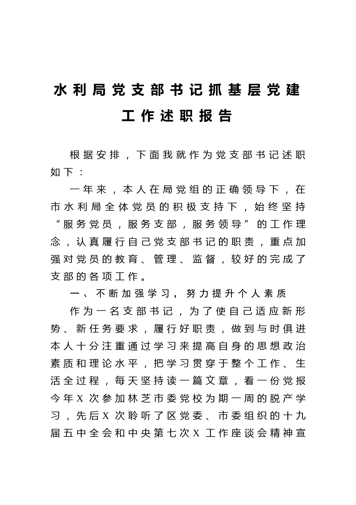 20210103水利局党支部书记抓基层党建工作述职报告