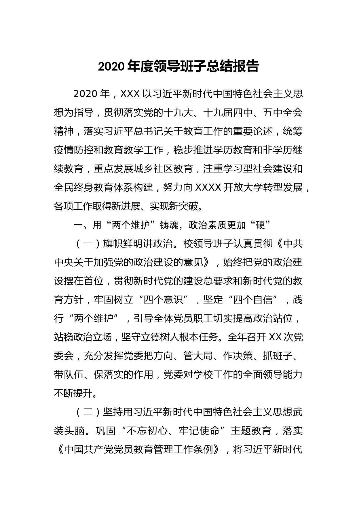 20210104-2020年度XX领导班子总结报告