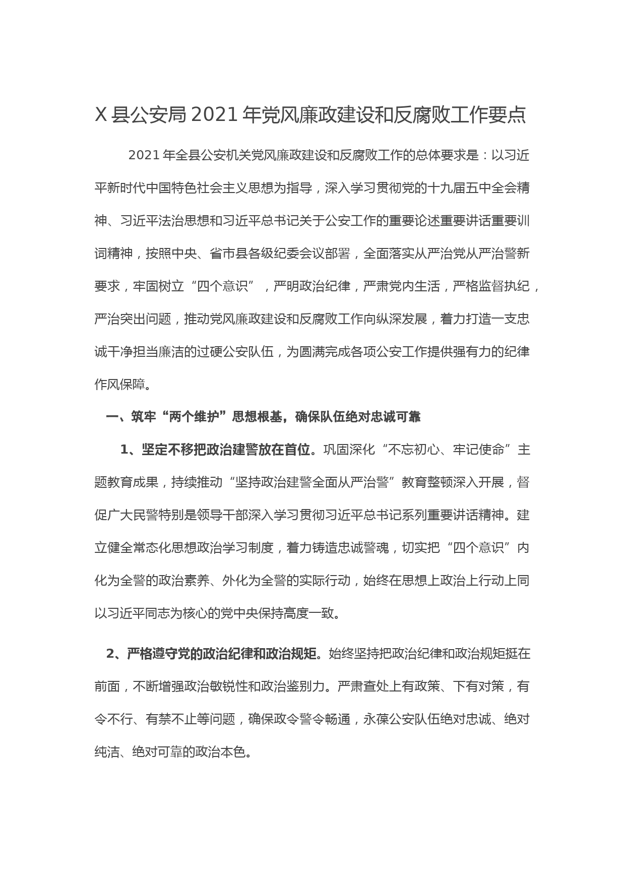 20210104X县公安局2021年党风廉政建设和反腐败工作要点