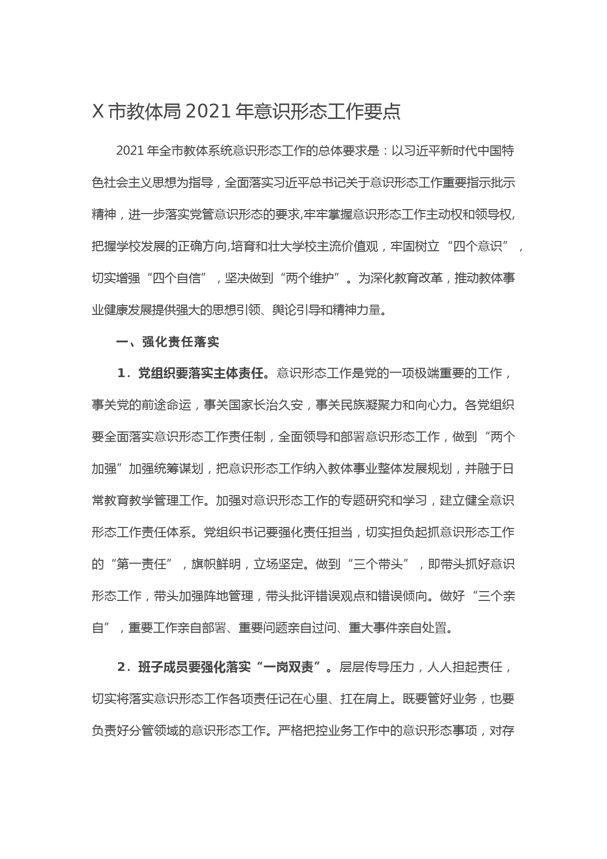 20210104X市教体局2021年意识形态工作要点