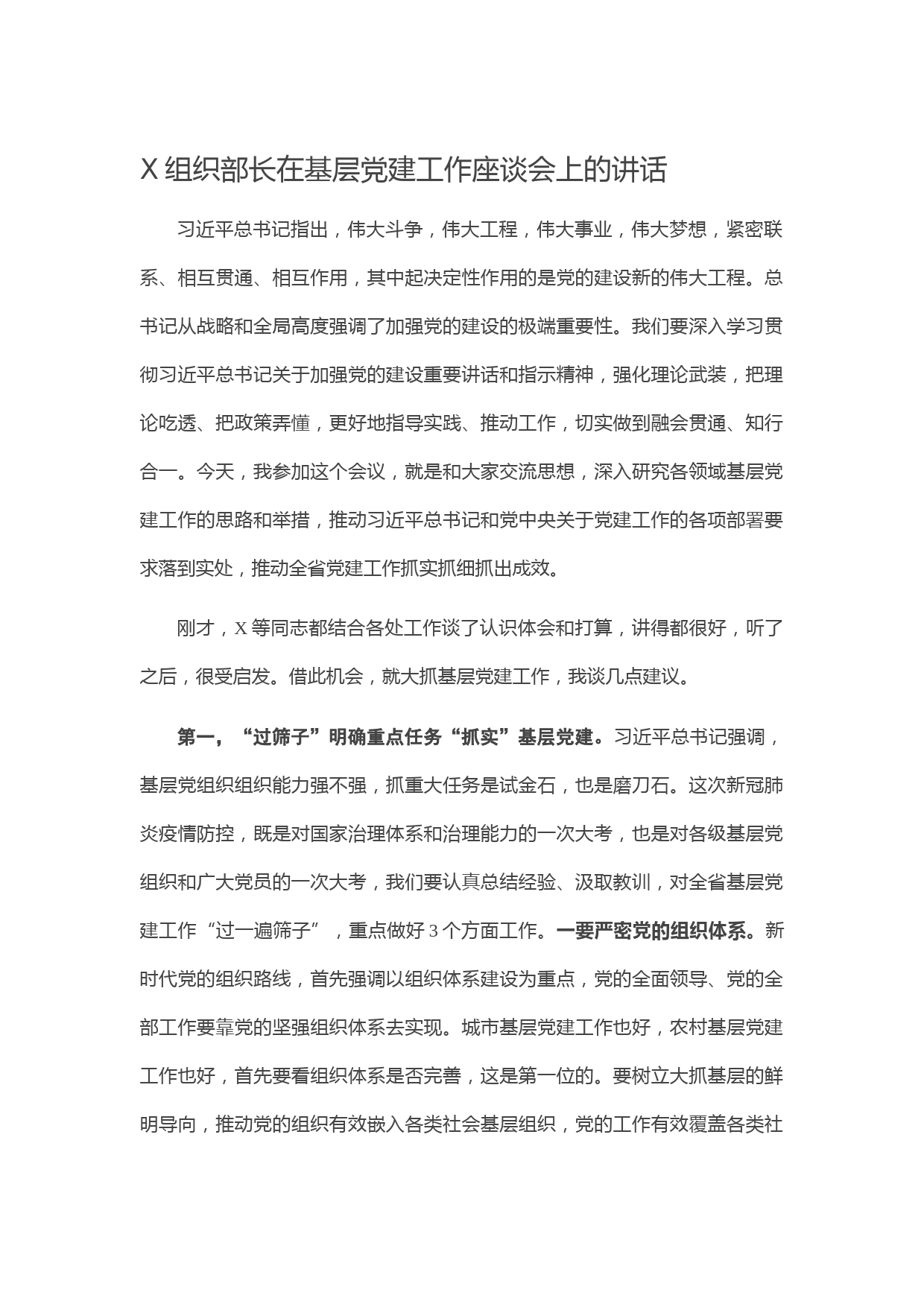 20210104X组织部长在基层党建工作座谈会上的讲话