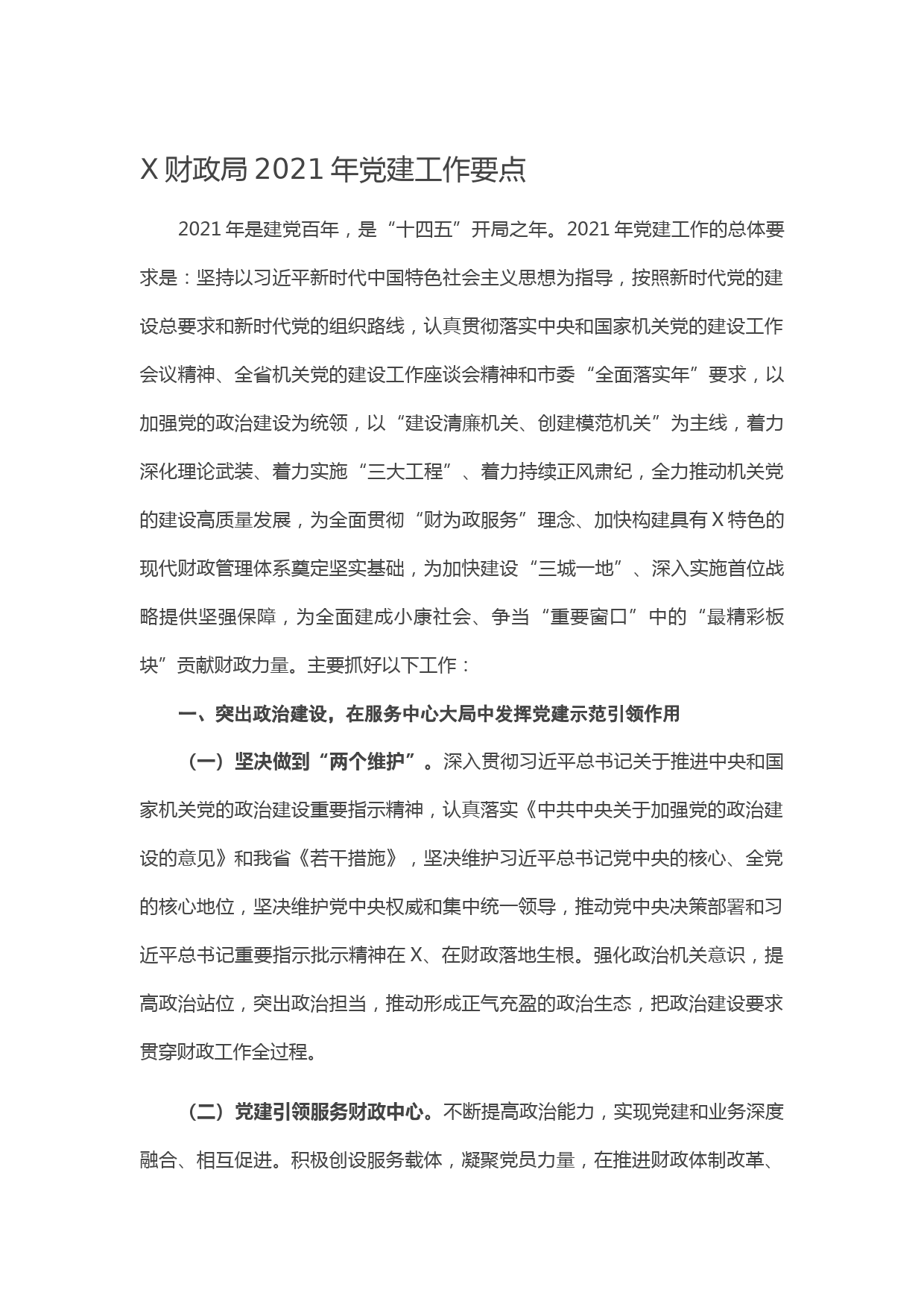 20210104X财政局2021年党建工作要点