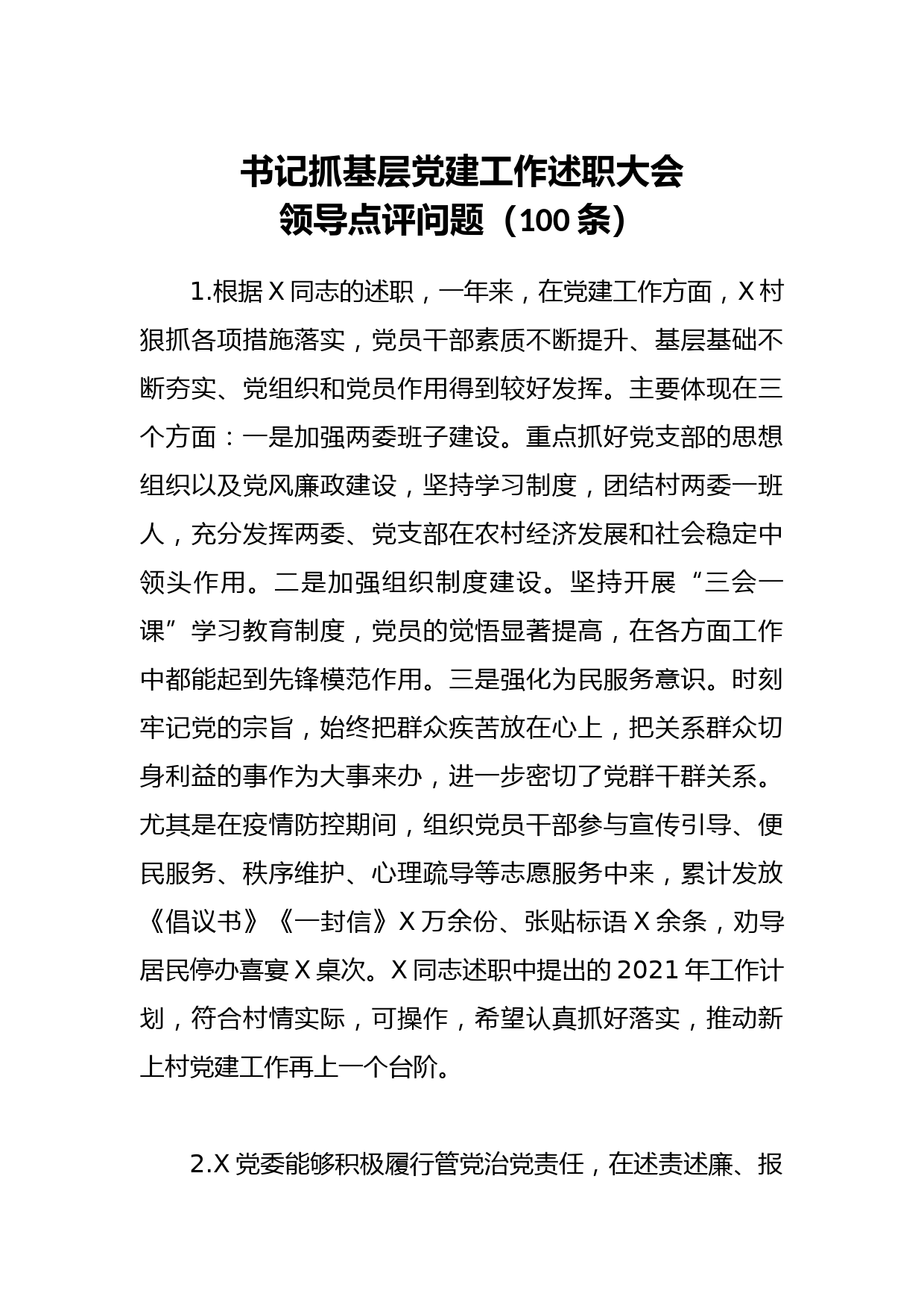 20210104书记抓基层党建工作述职大会领导点评问题100条