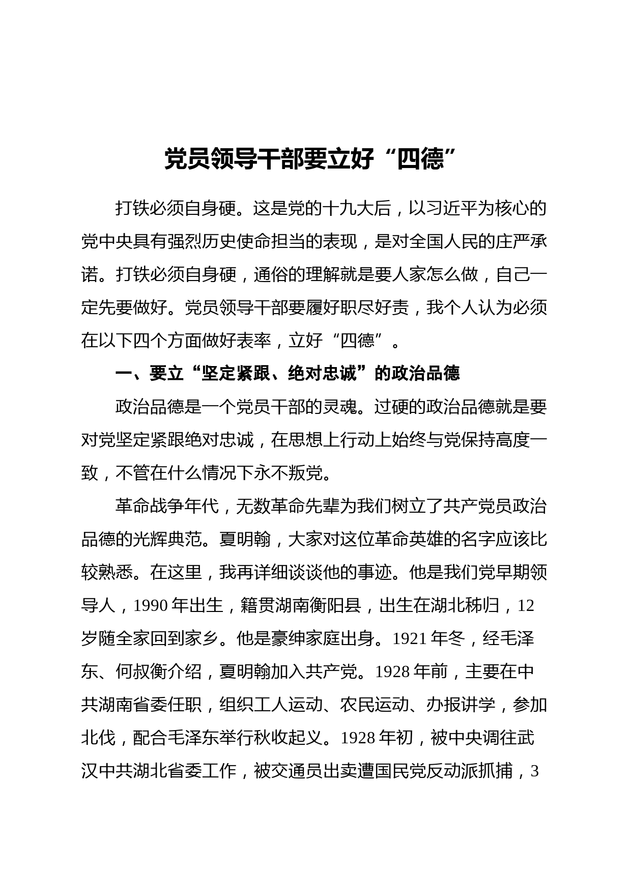 20210104党员领导干部要立好四德