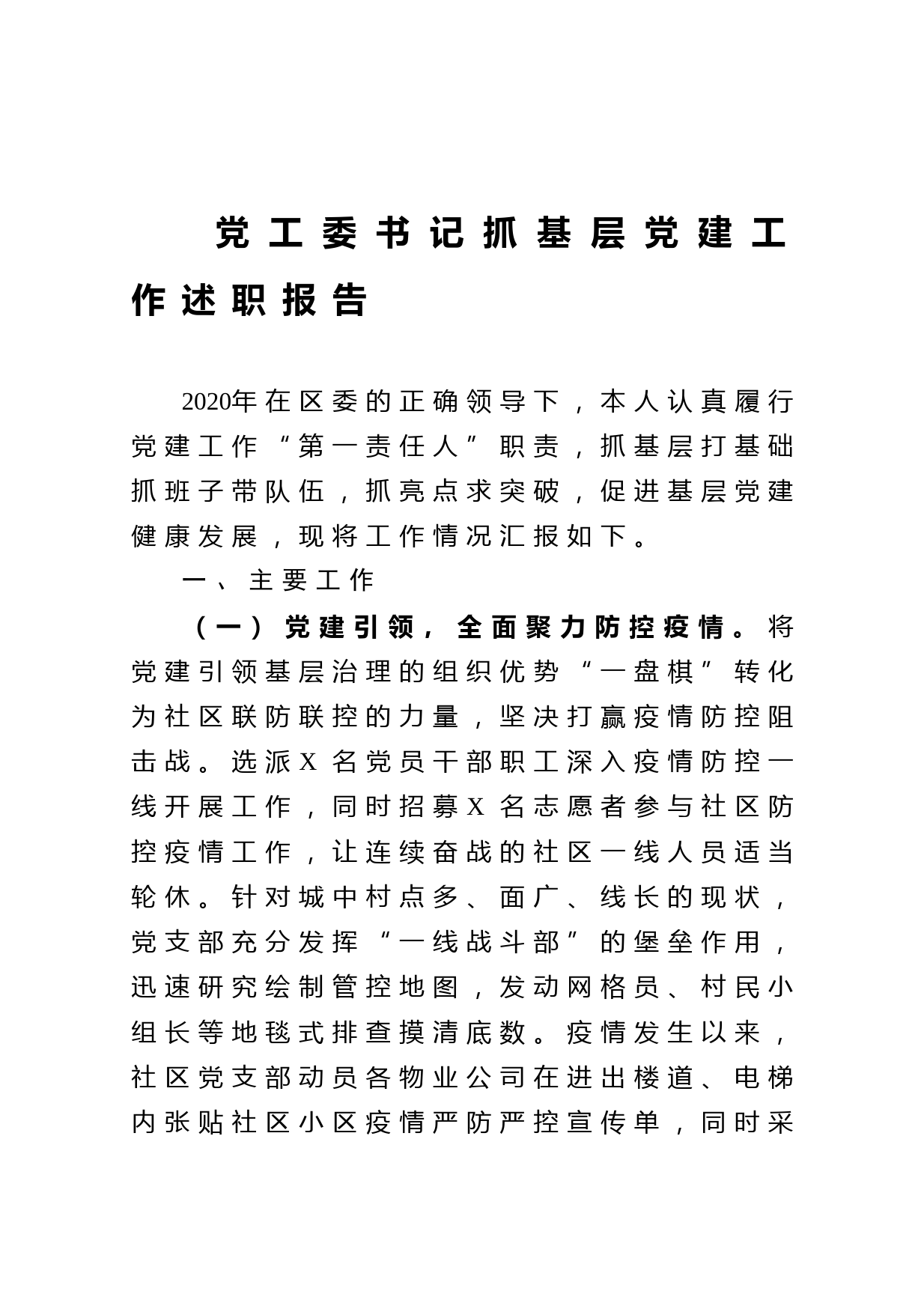 20210104党工委书记抓基层党建工作述职报告