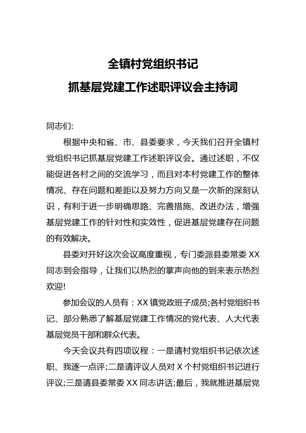 20210104全镇村党组织书记抓基层党建工作述职评议会主持词