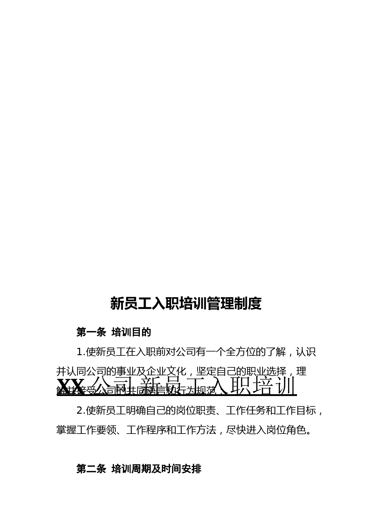 20210104新员工入职培训管理制度