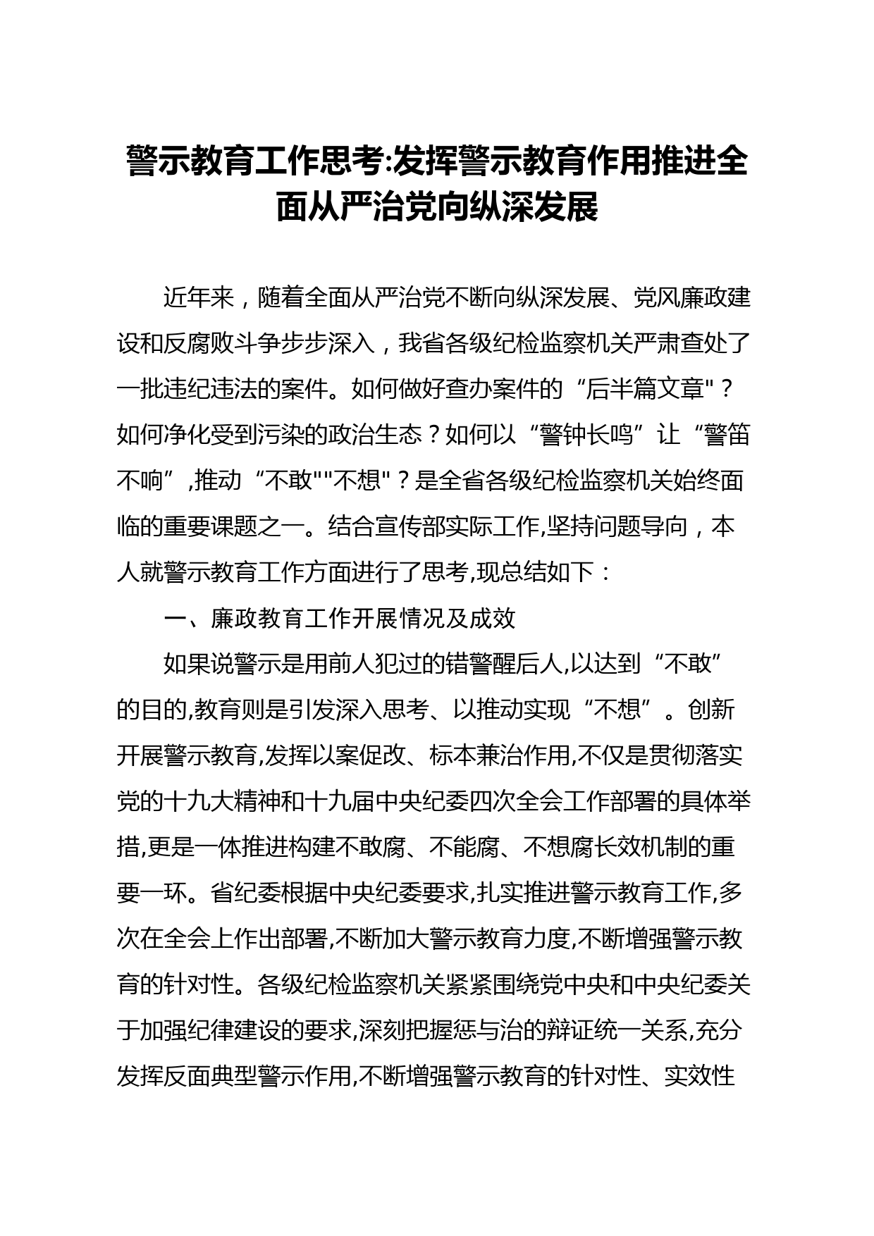 20210104笔友分享警示教育工作思考发挥警示教育作用推进全面从严治党向纵深发展