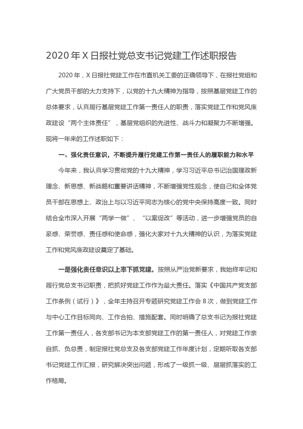20210105-2020年X日报社党总支书记党建工作述职报告