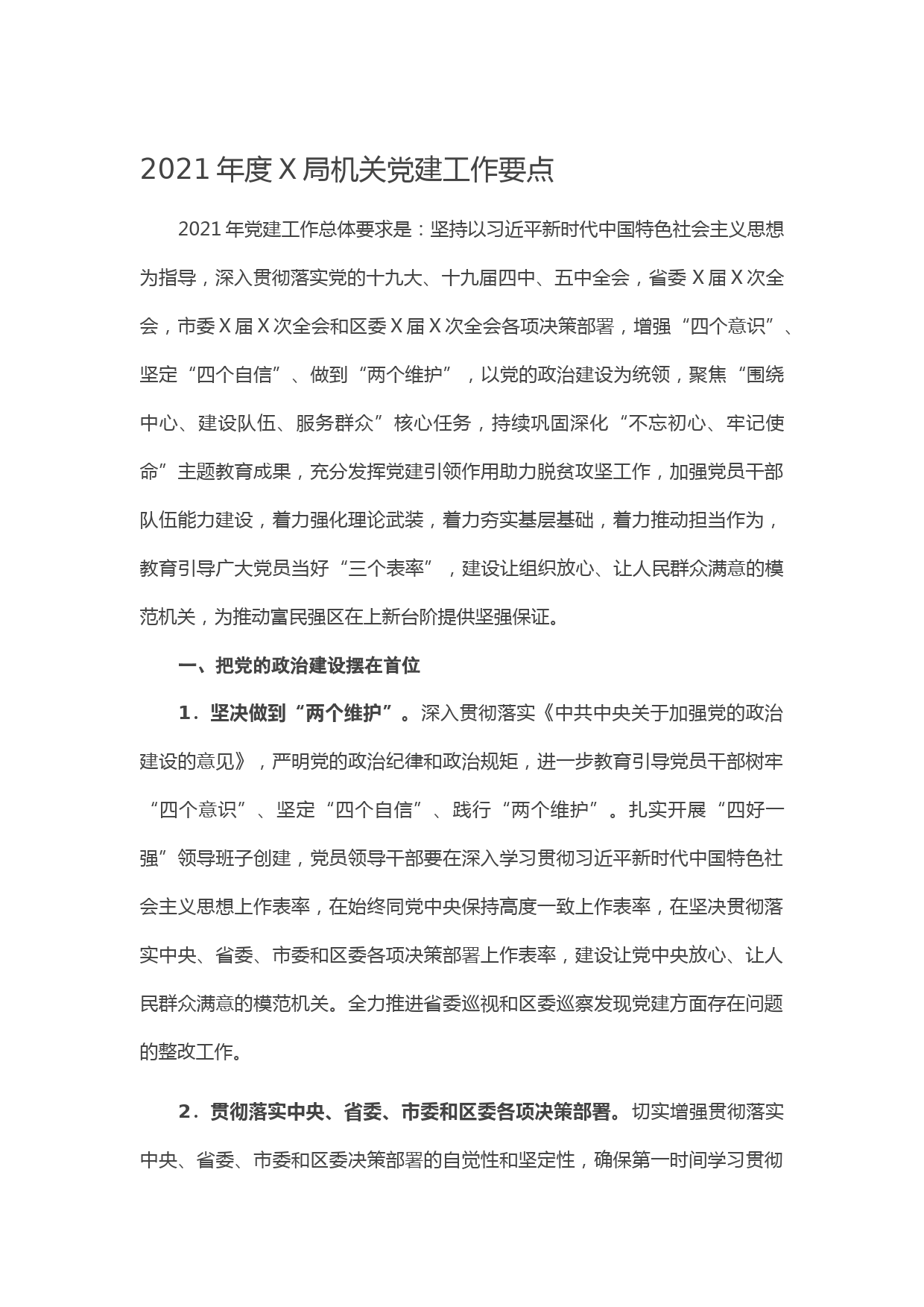 20210105-2021年度X局机关党建工作要点