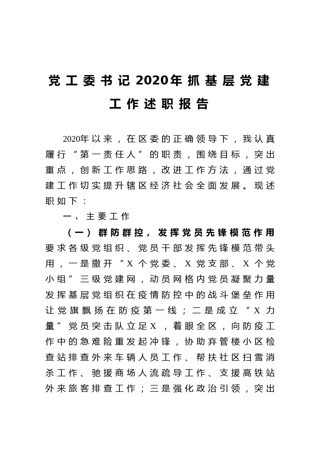 20210105党工委书记2020年抓基层党建工作述职报告