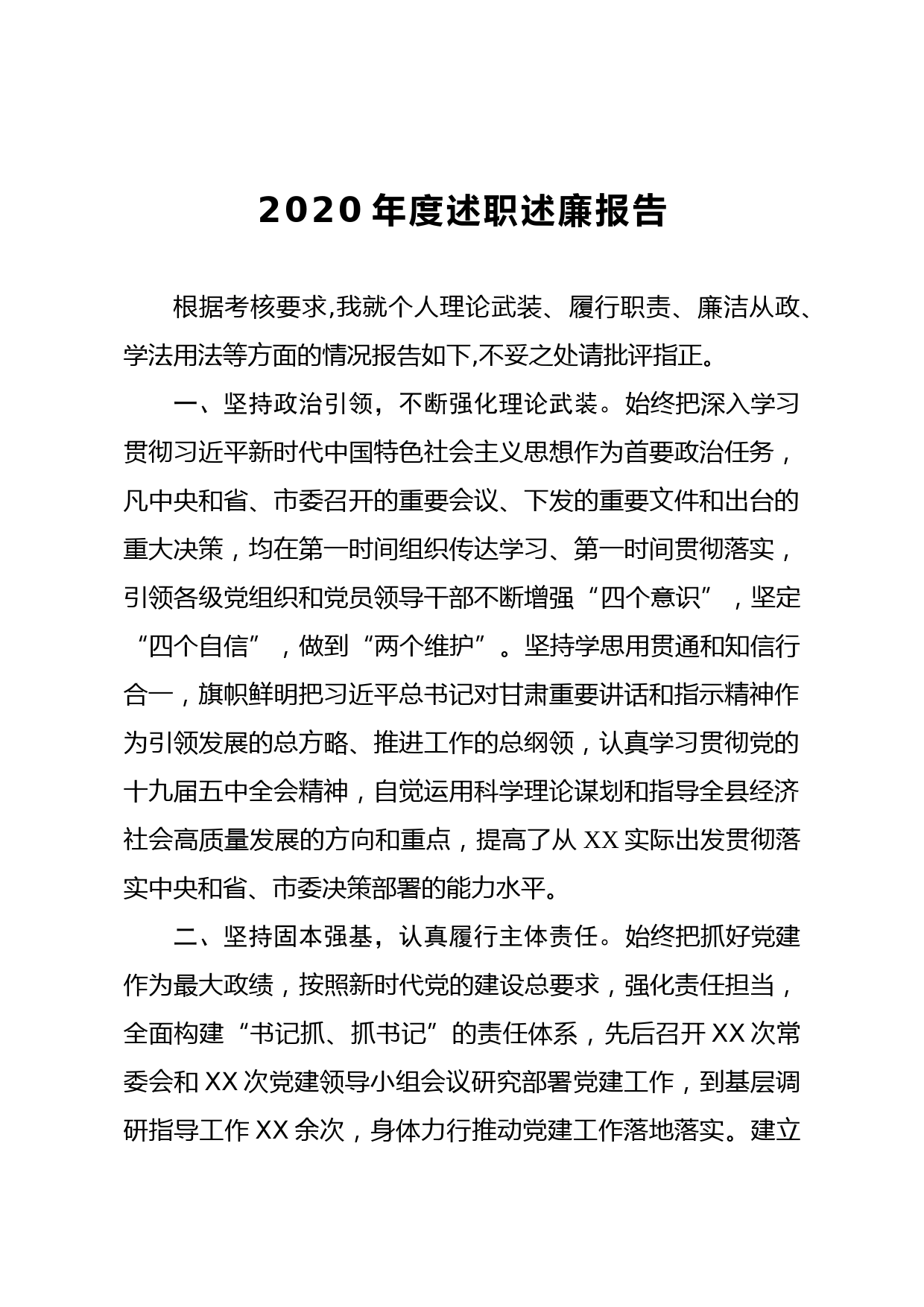 20210105县处级领导干部2020年述职述廉报告