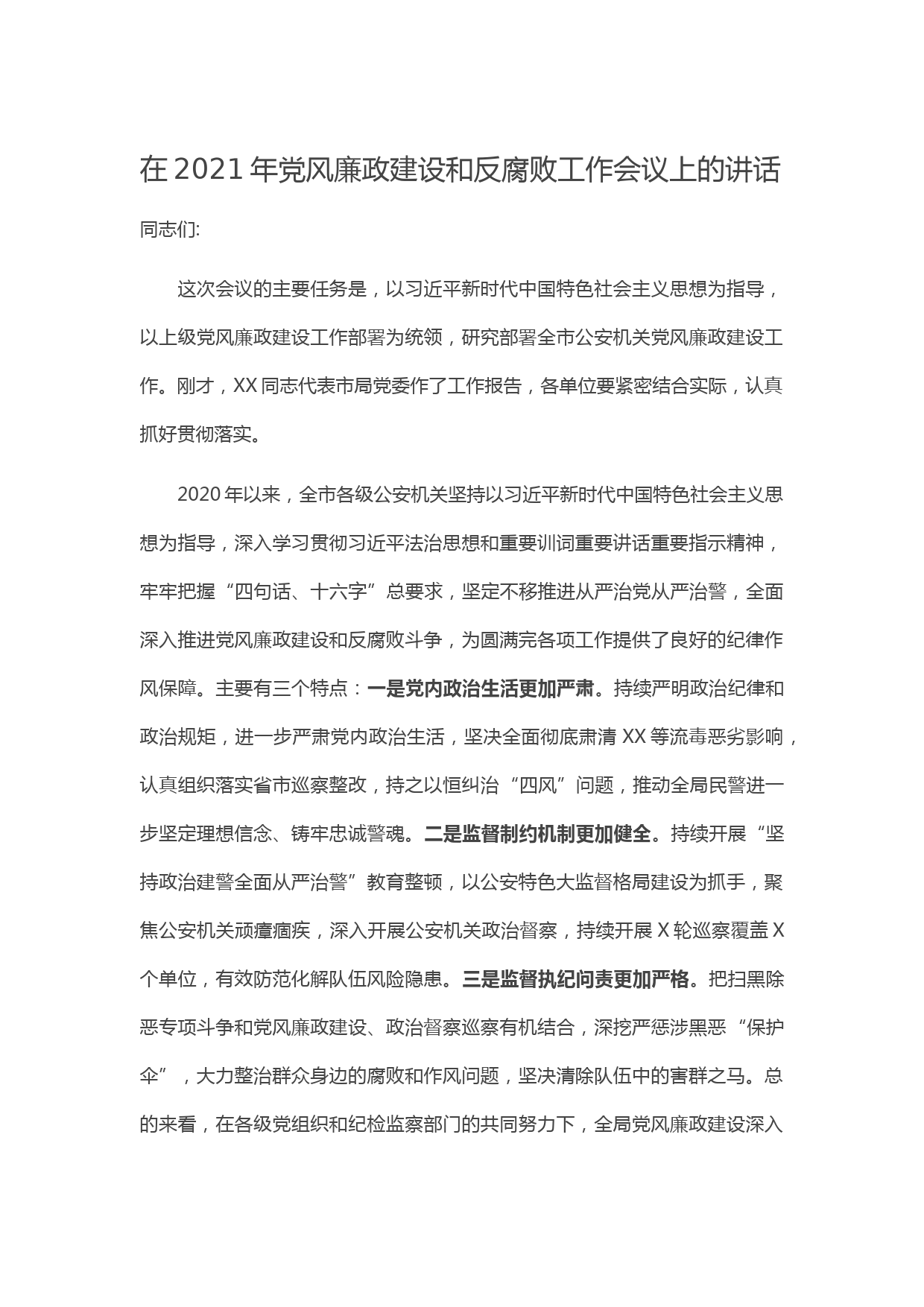 20210105在2021年党风廉政建设和反腐败工作会议上的讲话