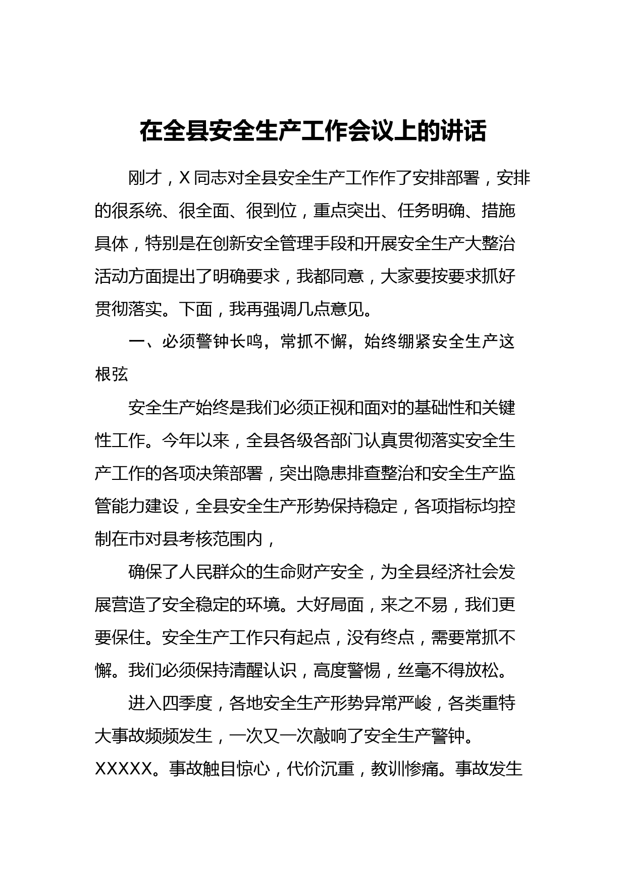 20210105在全县安全生产工作会议上的讲话